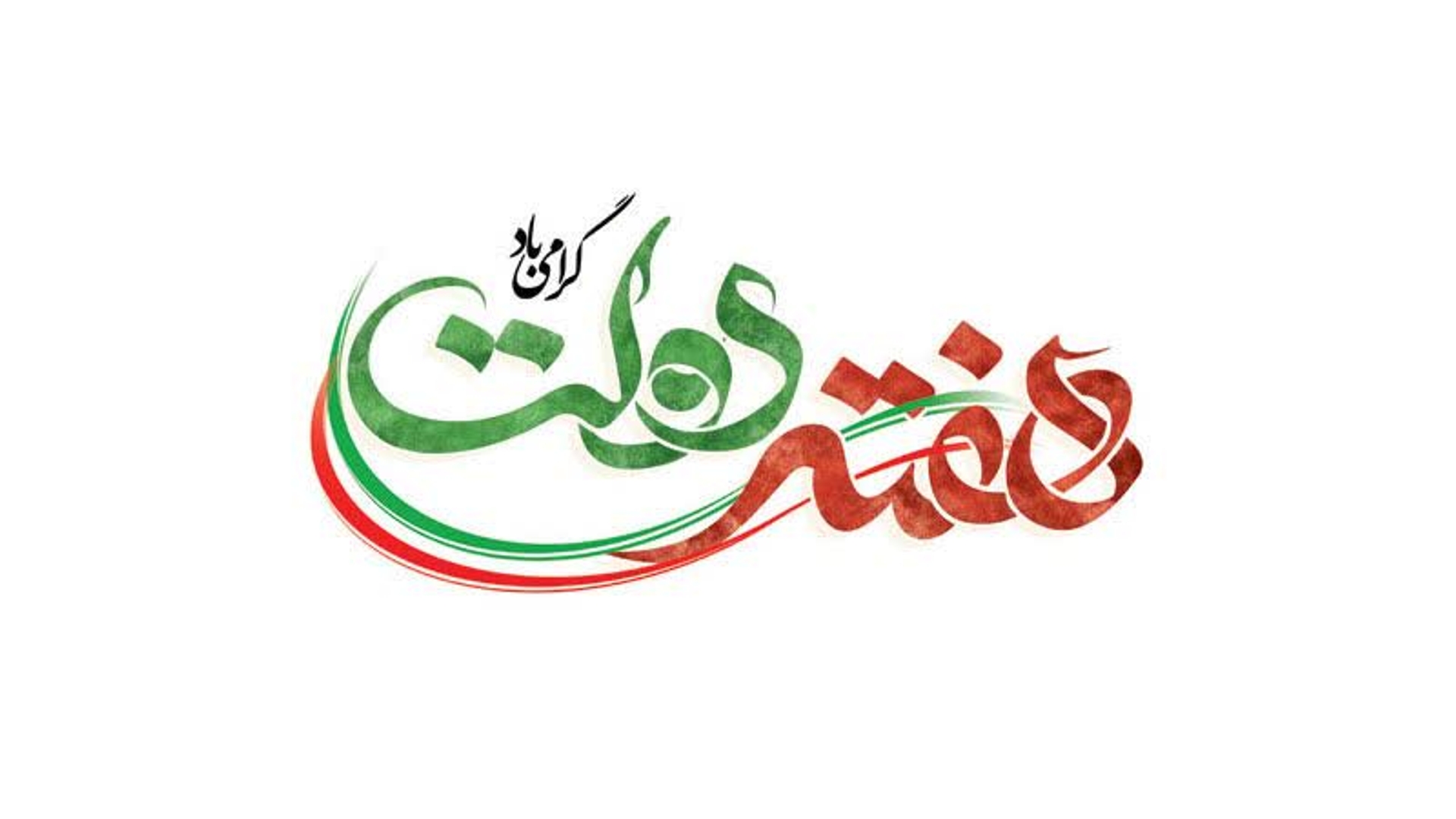 آغاز اولین هفته دولت چهاردهم گرامی باد