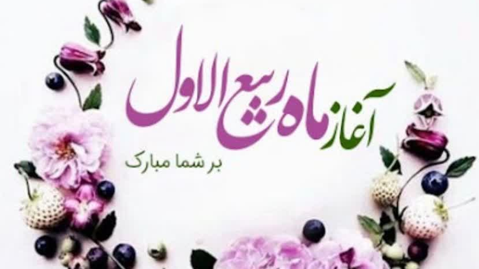 حلول ماه ربیع الاول