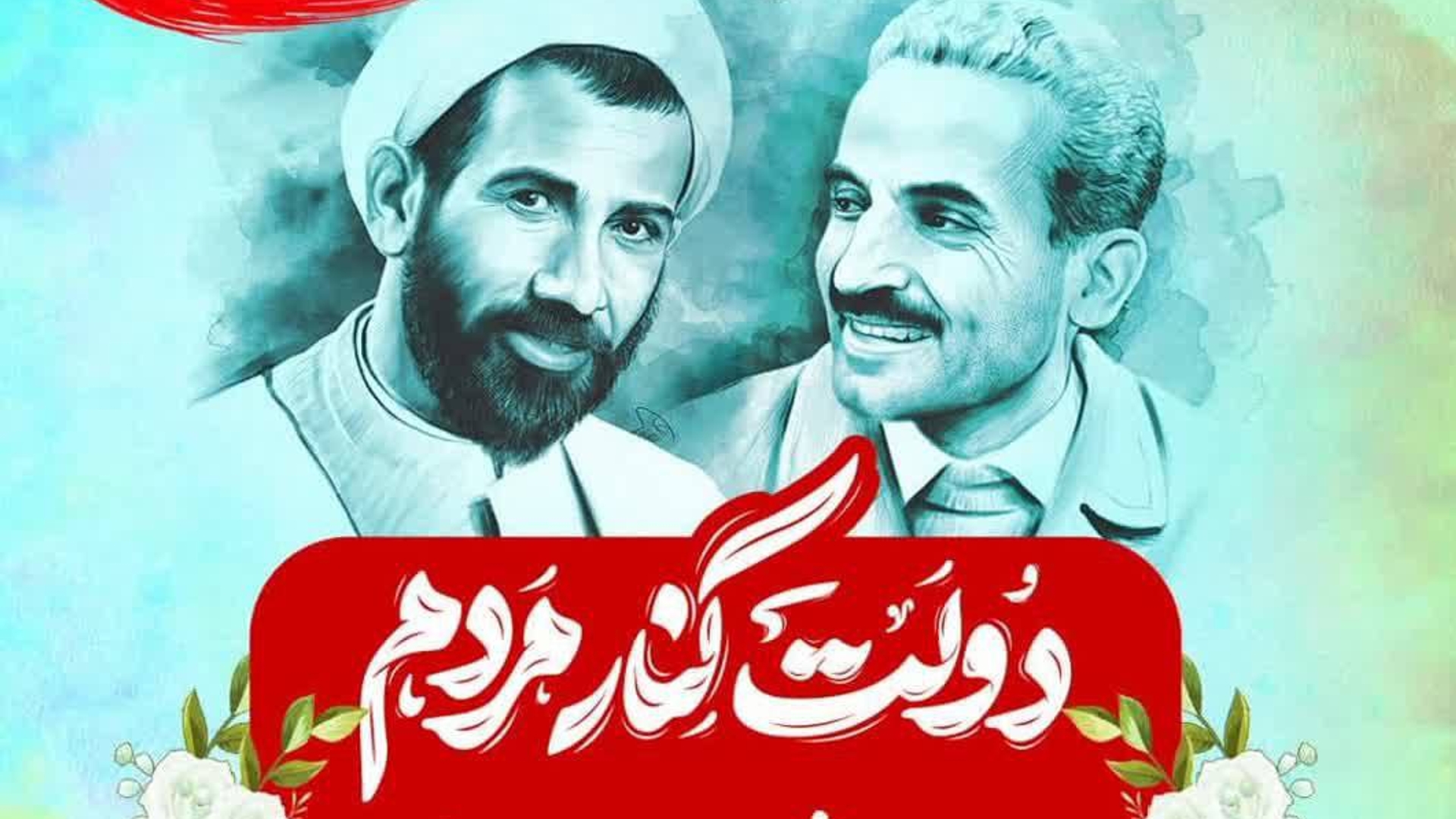 آغاز هفته دولت گرامی باد.