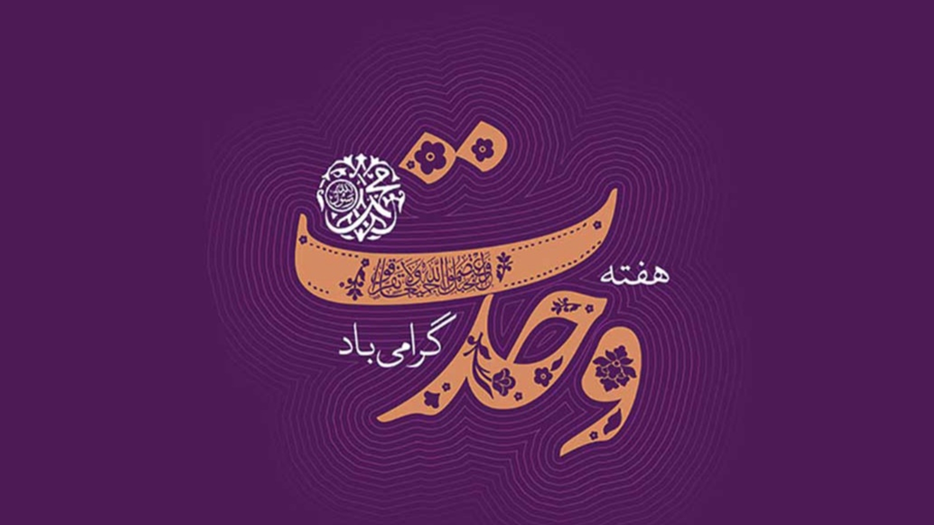 آغاز هفته وحدت گرامی باد