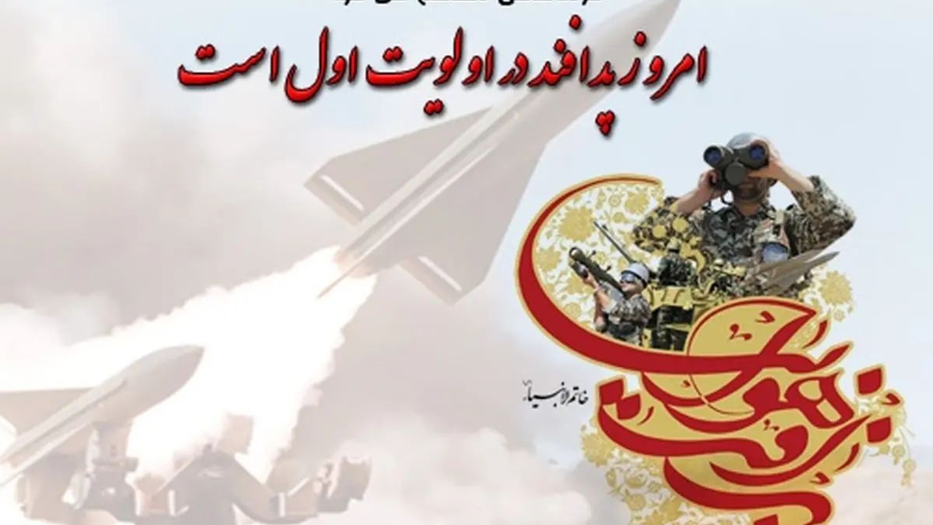 پیام فرماندار شهرستان خنداب به مناسبت دهم شهریورماه؛ روز پدافند هوایی