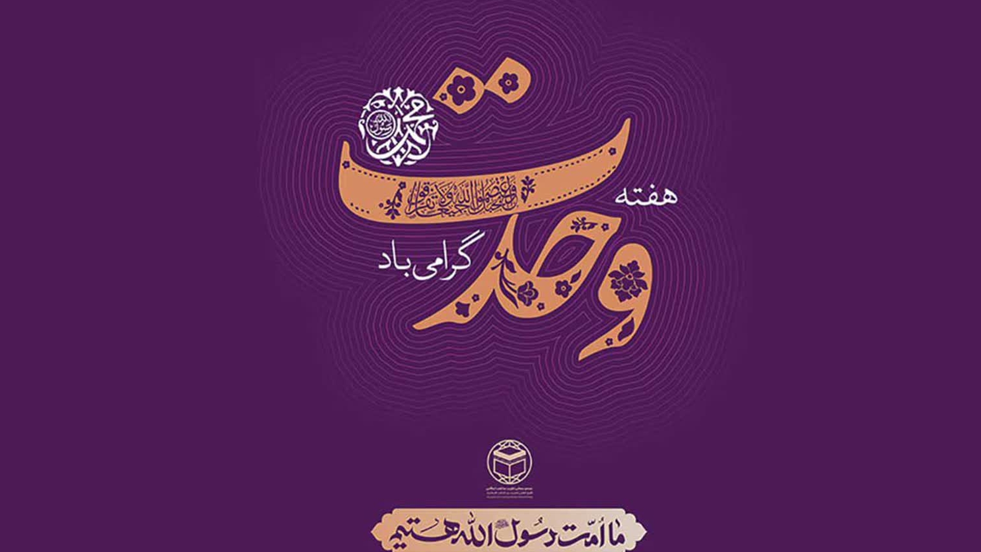 🔻پیام تبریک فرماندار شهرستان کمیجان به مناسبت فرارسیدن هفته وحدت