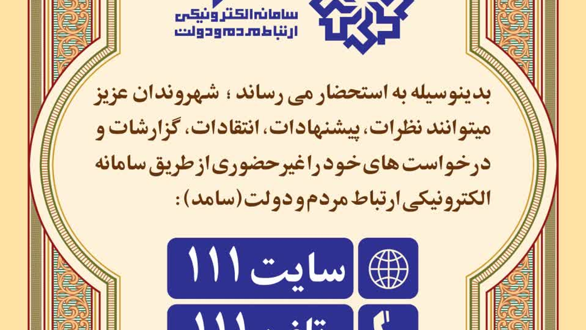 🗓 سه‌شنبه ۱۸ شهریور، ساعت ۱۰:۳۰ تا ۱۲
📞تلفن ۱۱۱

#استان_مرکزی
#سامد