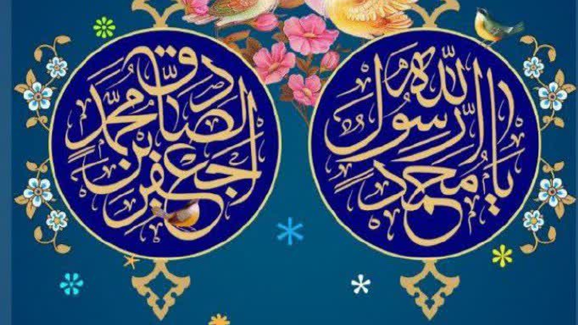 میلاد با سعادت حضرت محمد مصطفی(ص) و امام جعفر صادق(ع) بر عموم مسلمین مبارک باد