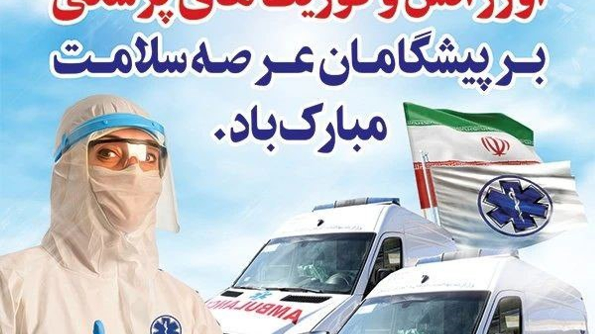 تبریک روز ملی اورژانس و فوریت های پزشکی