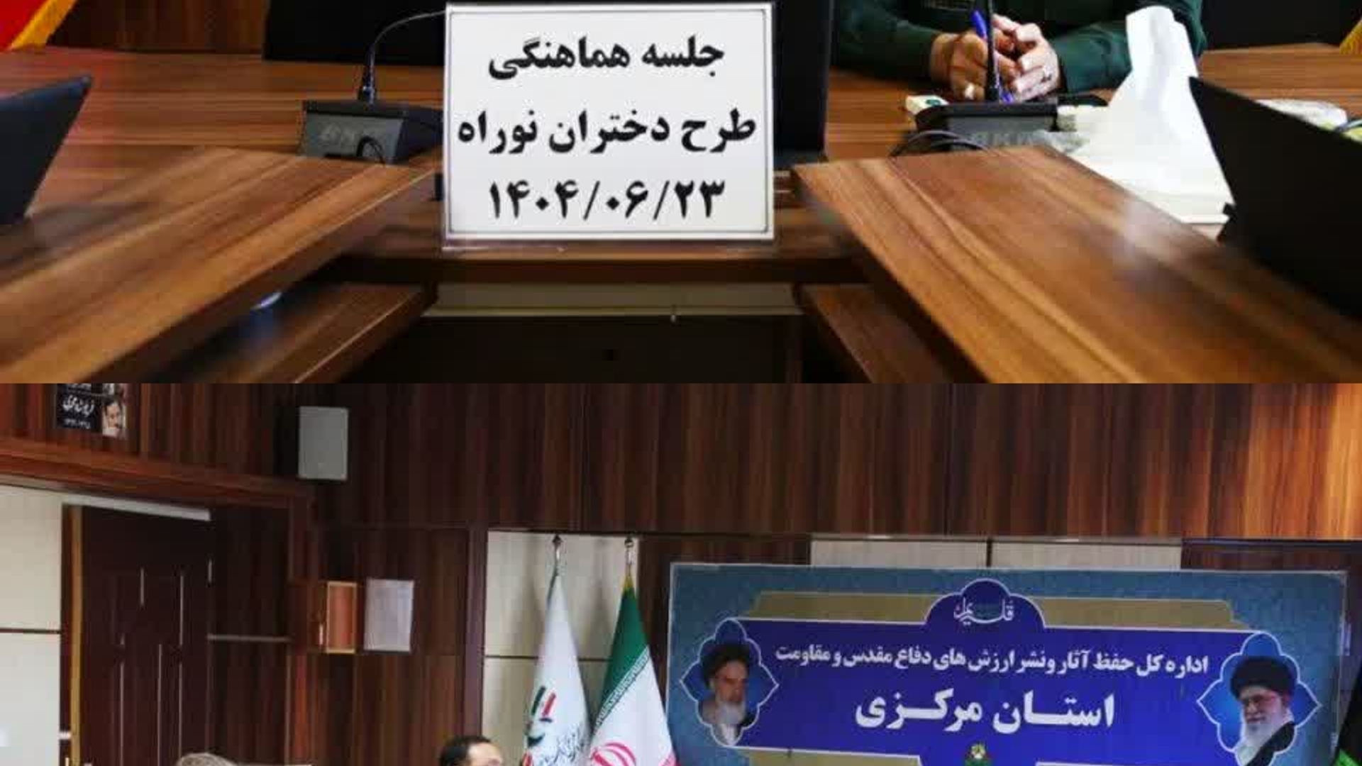 برگزاری سومین جلسه هماهنگی اجرای طرح «دختران نوراه»

سومین جلسه هماهنگی اجرای طرح «دختران نوراه» با محوریت آموزش و شبکه‌سازی سفیران ایثار و مقاومت در مدارس اراک با حضور مفتح زاده مدیرکل اموربانوان ورئیس شورای هماهنگی زنان در دفاع مقدس ومقاومت، سرهنگ کریمی مدیرکل حفظ ونشر آثار و ارزش‌های دفاع مقدس، طباطبائی معاون پرورشی اداره کل آموزش وپرورش ومعاونین پرورشی نواحی یک‌ و دو اراک  برگزارشد.