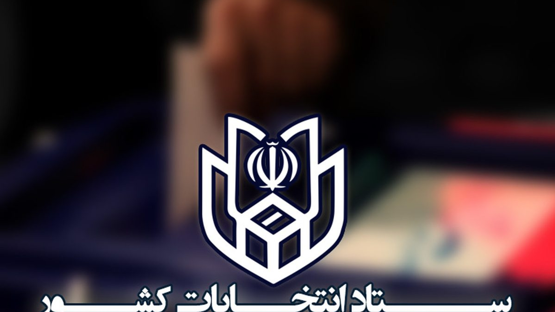 آغاز فرایند انتخابات هفتمین دوره شوراهای اسلامی شهر و روستا/ شرایط متقاضیان ثبت‌نام