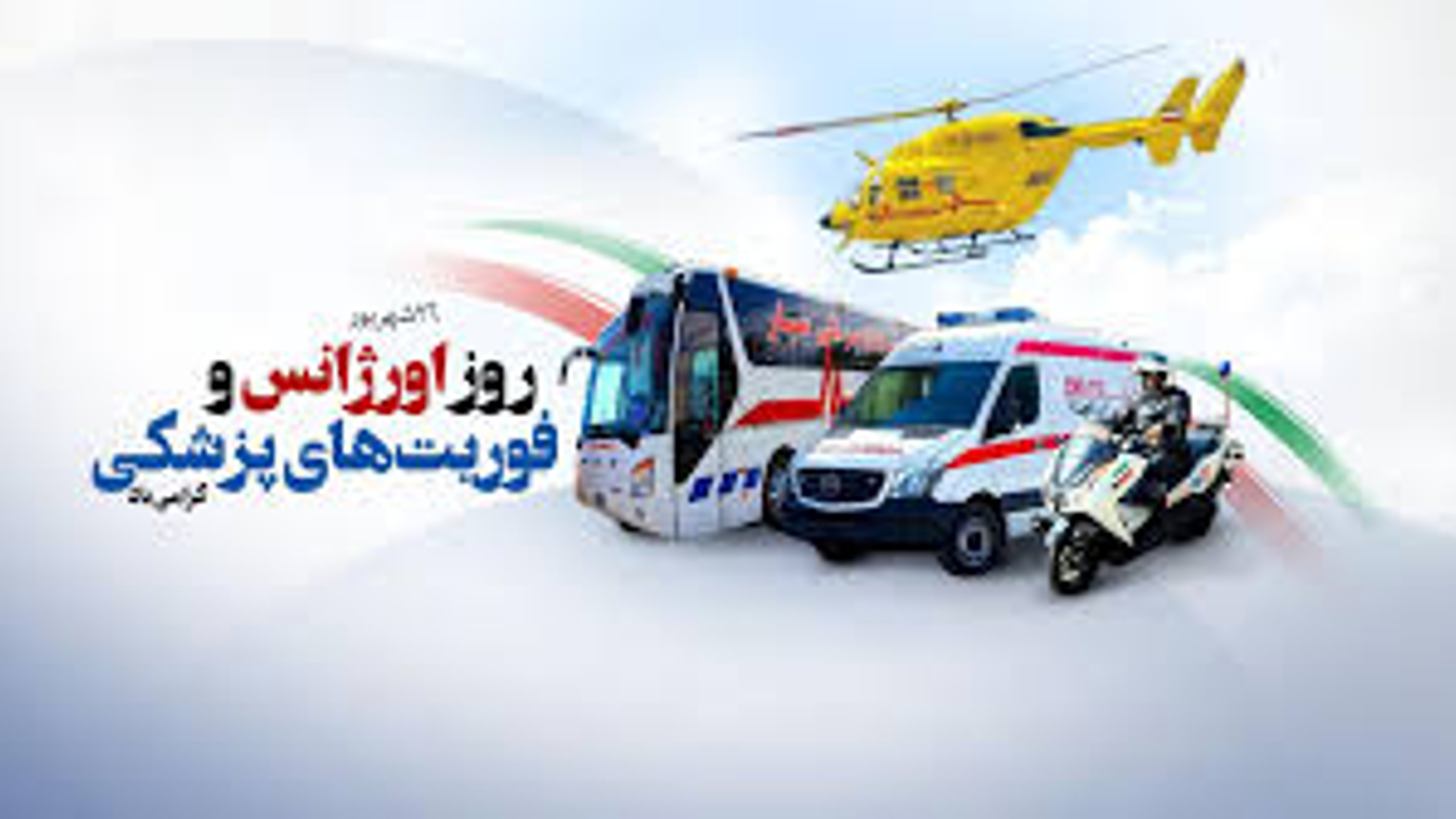 روز اورژانس ۱۱۵ و فوریت های پزشکی.