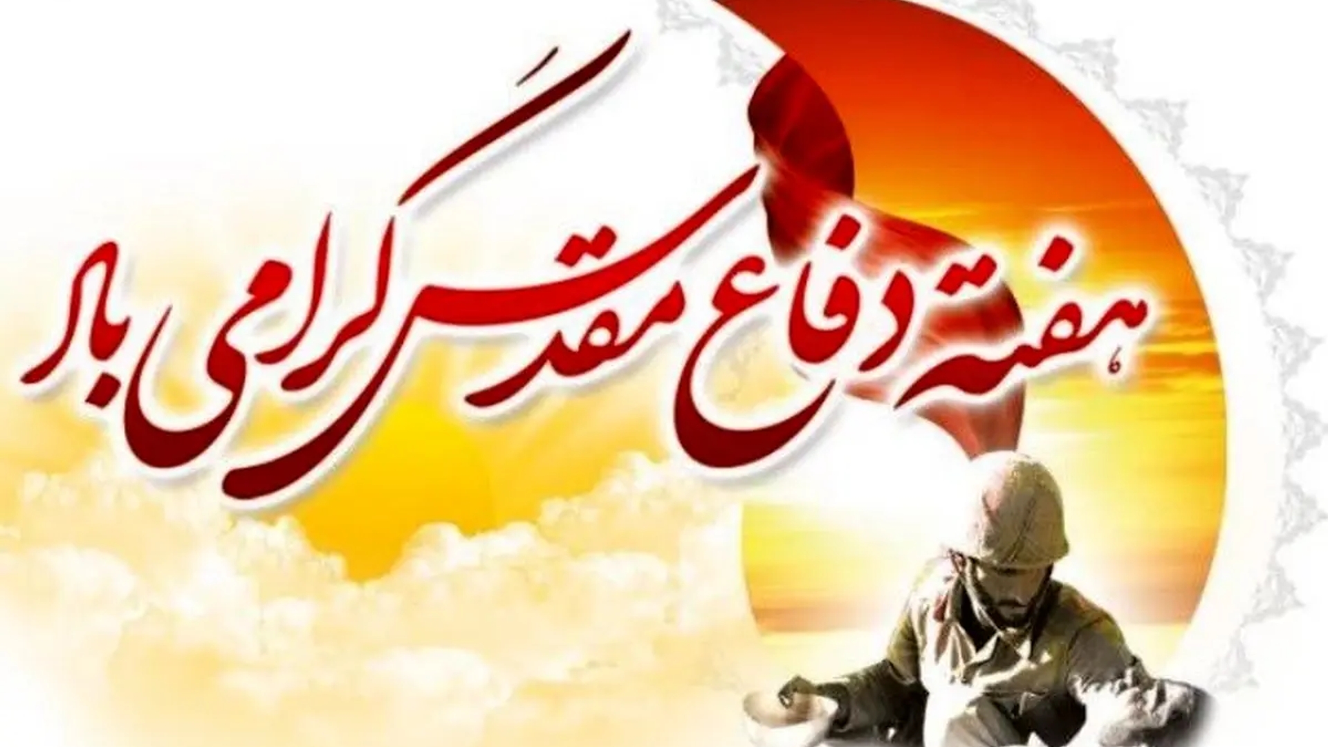 پیام حجت‌الاسلام والمسلمین حسین ابراهیمی امام جمعه و مهدی احمدی فرماندار شهرستان زرندیه به مناسبت هفته دفاع مقدس