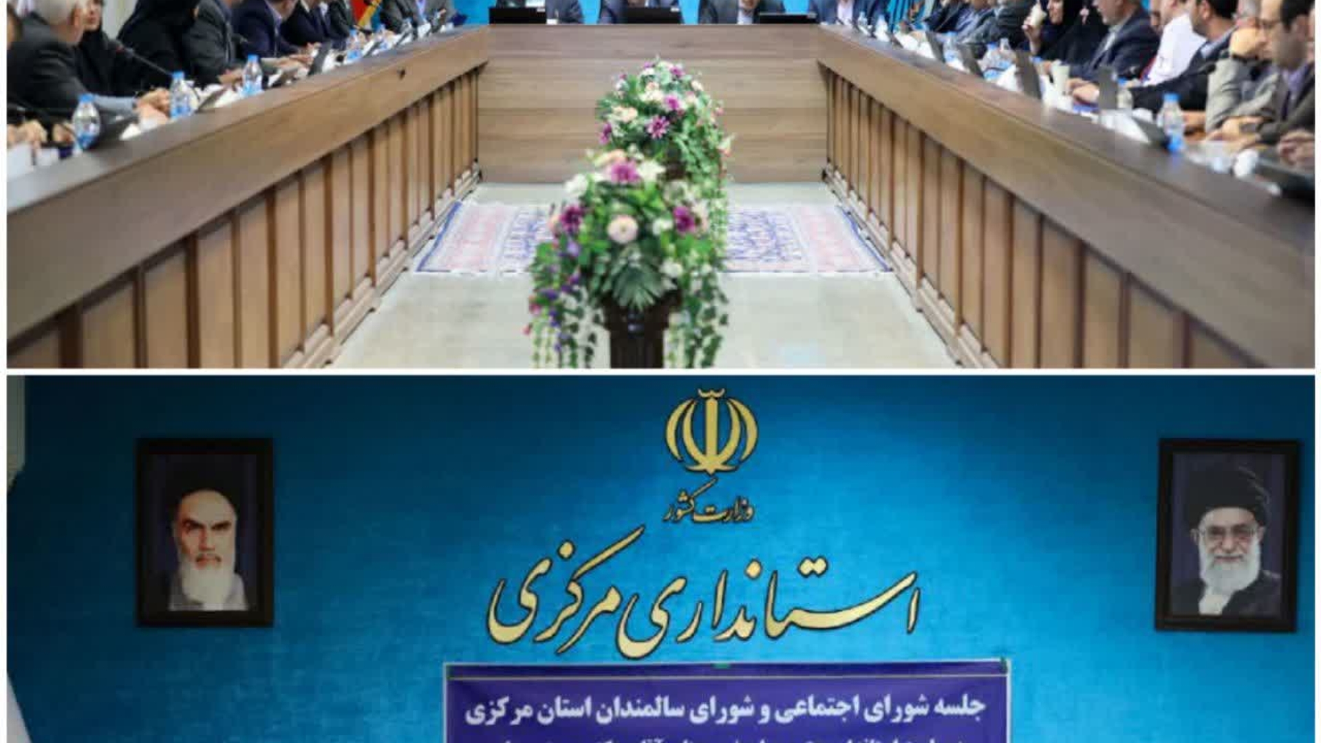 برگزاری جلسه مشترک شورای اجتماعی و شورای سالمندان استان مرکزی با حضور معاون وزیر تعاون، کار و رفاه اجتماعی و رئیس سازمان بهزیستی کشور