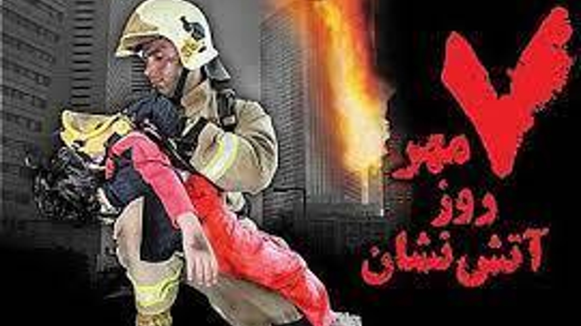 حجت‌الاسلام والمسلمین حسین ابراهیمی امام جمعه و مهدی احمدی فرماندار شهرستان زرندیه به مناسبت ۷ مهر روز آتش نشانی و ایمنی پیام تبریک صادر کردند.