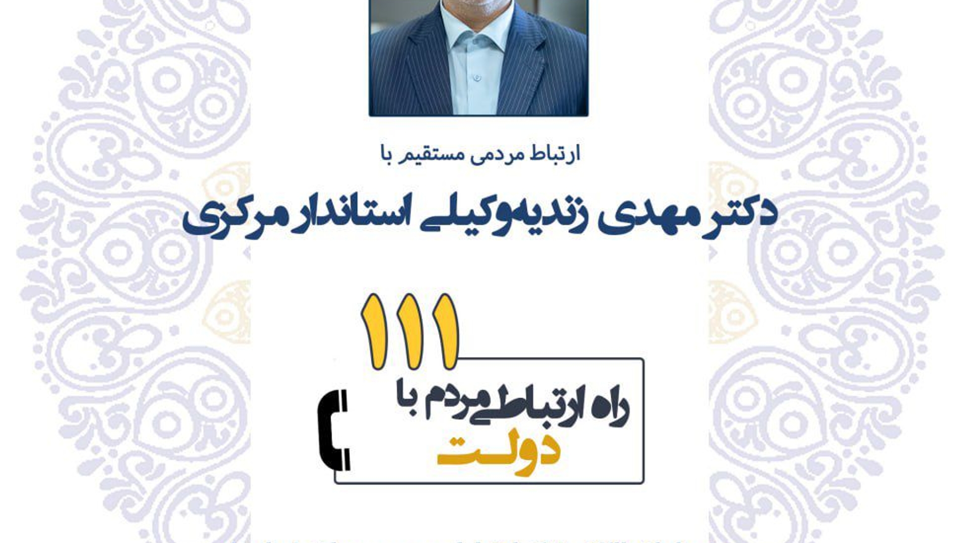 پاسخگویی استاندار مرکزی به تماس‌های مردمی/ گفت‌وگوی بی‌واسطه با مدیر ارشد استان