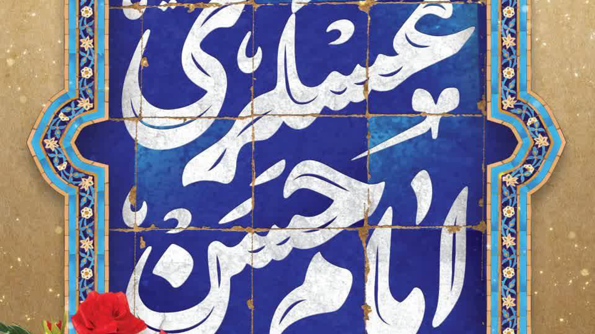 امام حسن عسکری (ع): تـمام پليدی‌ها در خـانه‌اى گرد آمده و كليد آن‌ها دروغگويى قرار داده شده است.