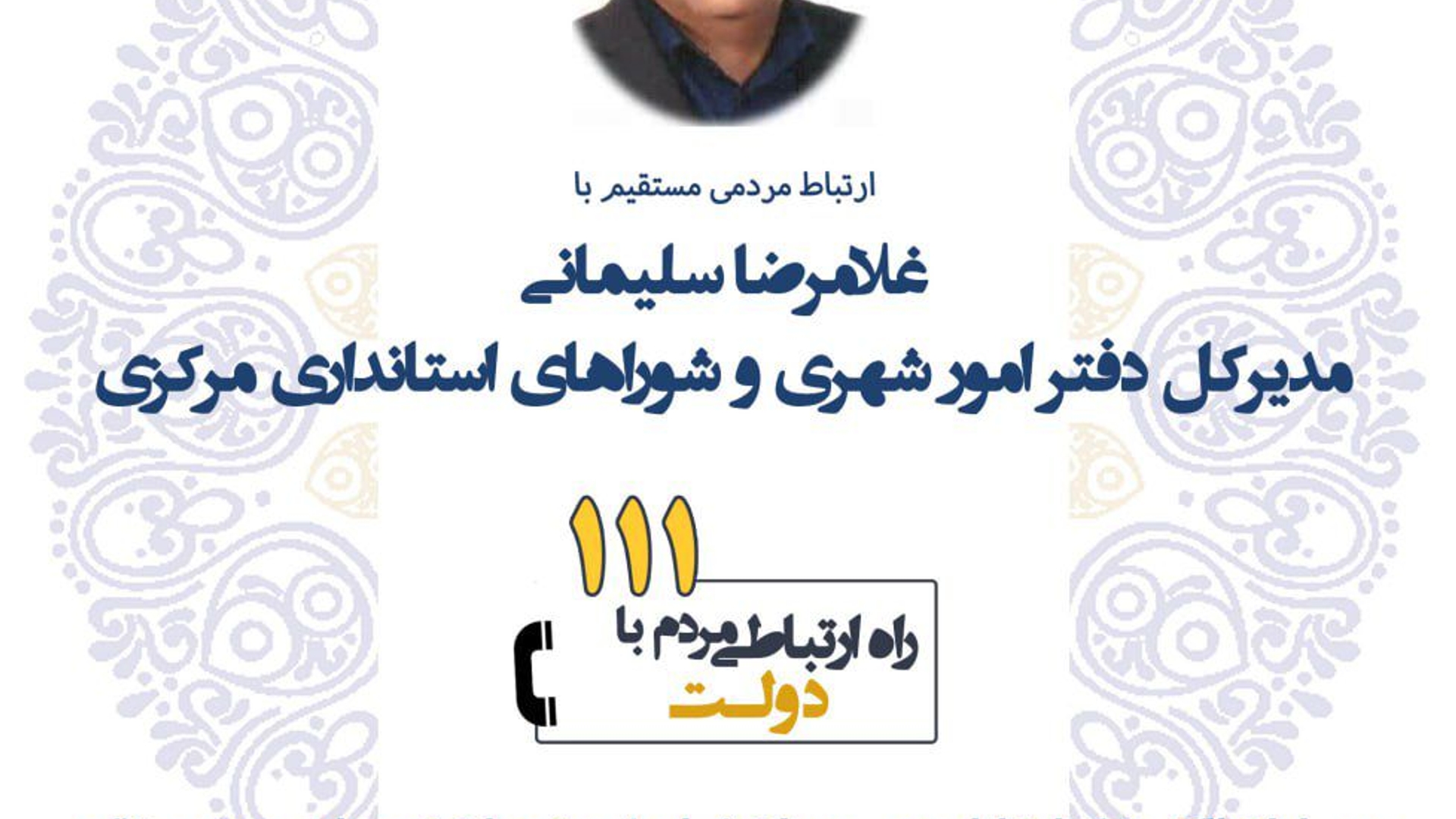 ☎️پاسخگویی مدیر کل دفتر امور شهری و شوراهای استانداری مرکزی به تماس‌های مردم‌ از طریق سامانه ۱۱۱
