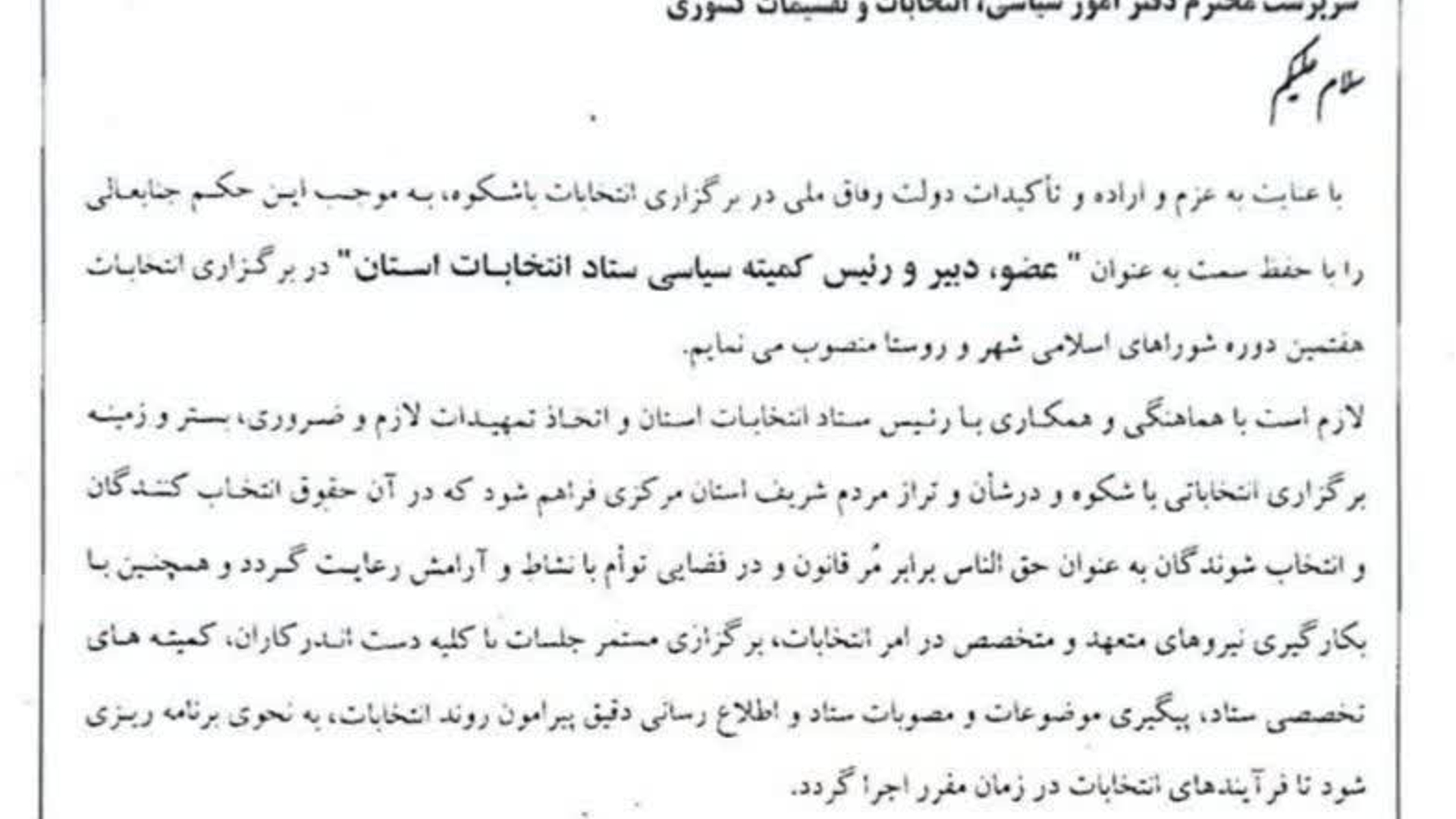 📌انتصاب محمد میرزائی ملکیان  به‌عنوان "عضو، دبیر و رییس کمیته سیاسی ستاد انتخابات استان