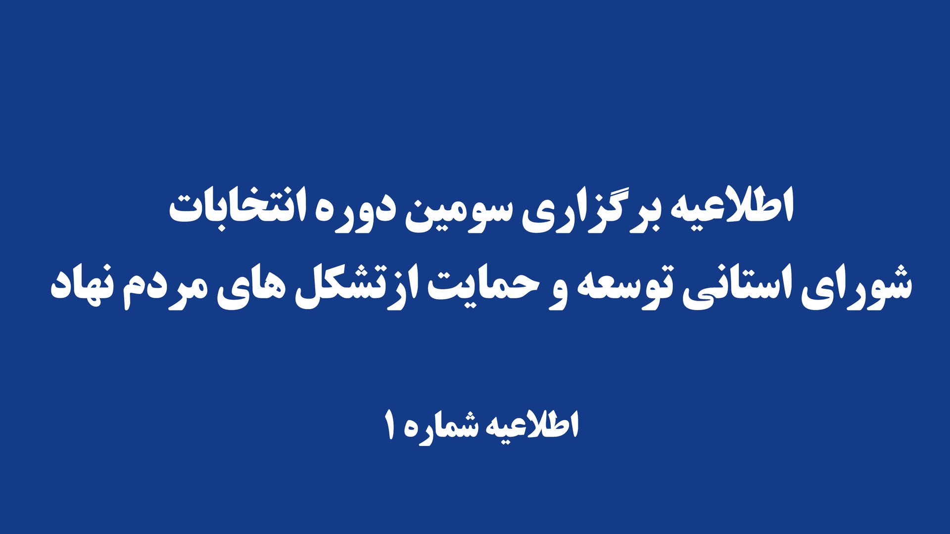 اطلاعيه شماره یک سومین دوره انتخابات شورای استانی توسعه و حمایت ازتشکل‌های مردم‌نهاد