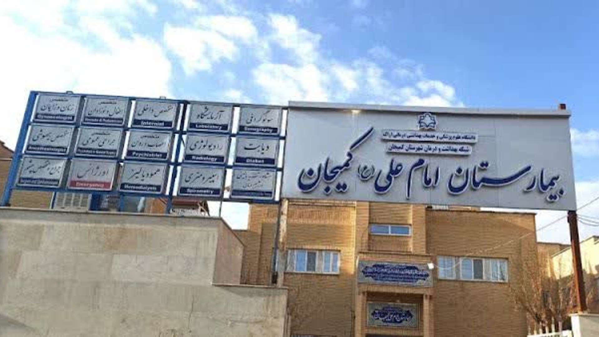 تخصیص اعتبار  برای تکمیل و راه‌اندازی کلینیک تخصصی بیمارستان امام علی (ع) کمیجان