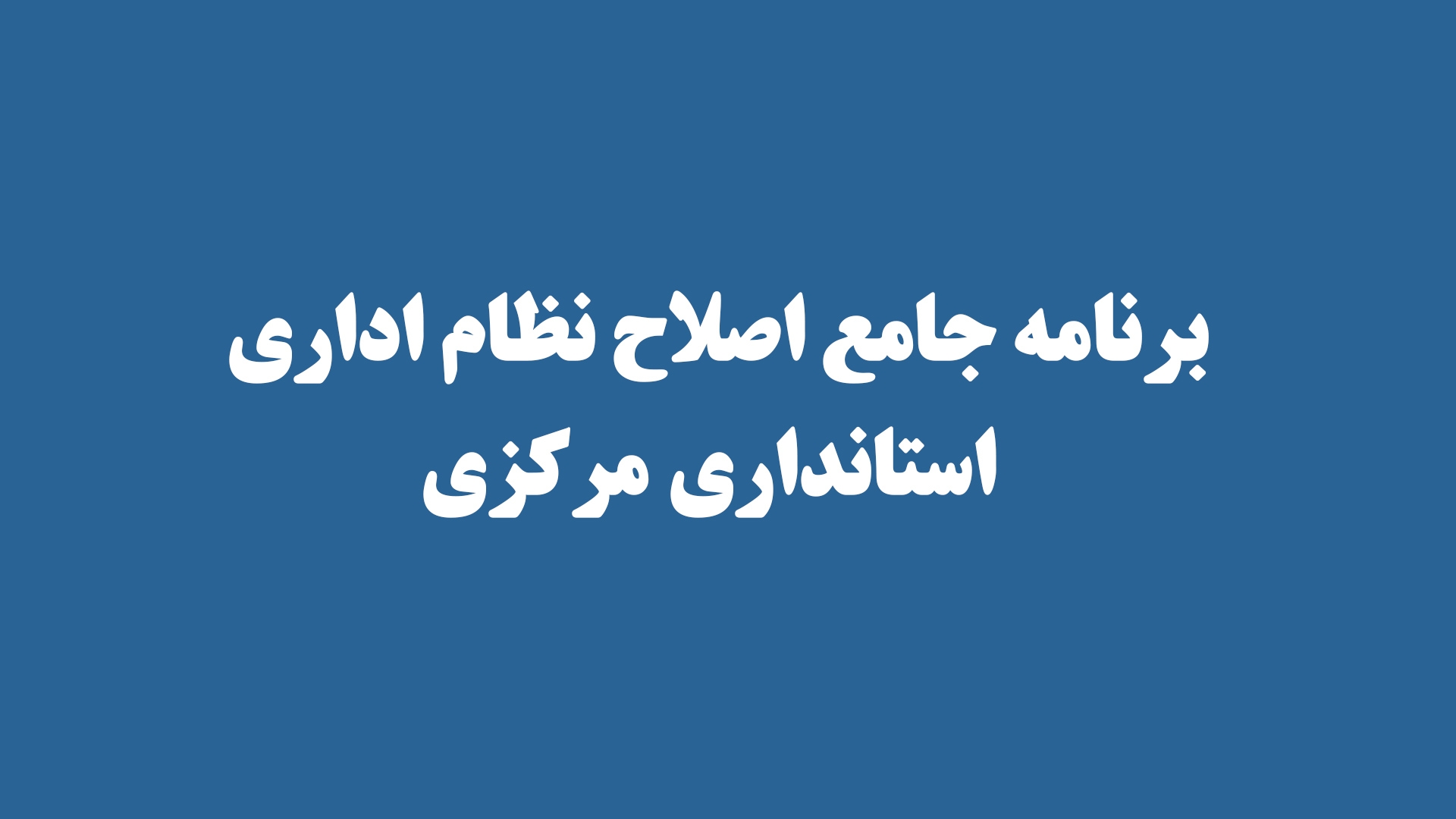 برنامه جامع اصلاح نظام اداری استانداری مرکزی