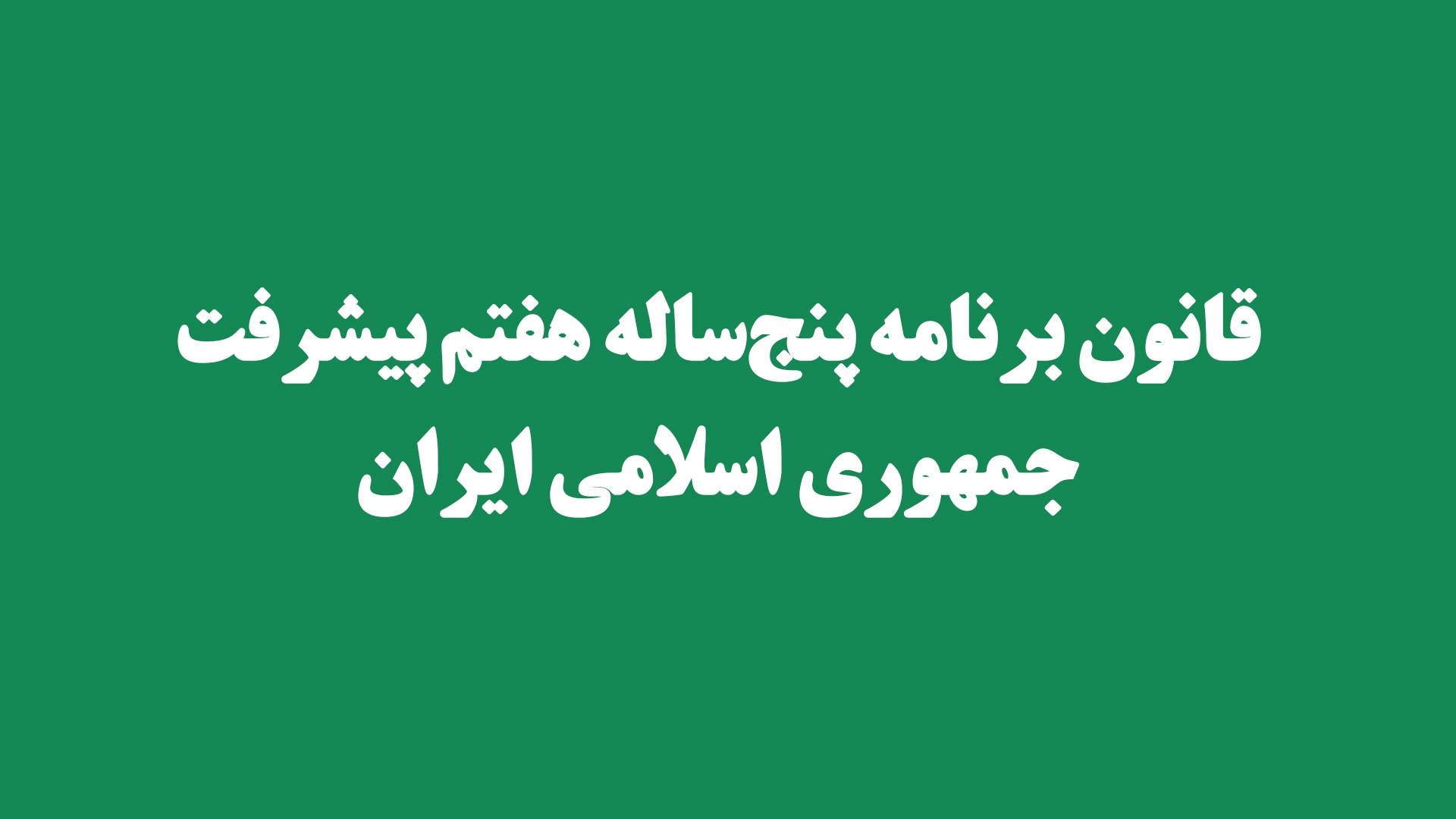 قانون برنامه پنج‌ساله هفتم پیشرفت جمهوري اسلامی ایران