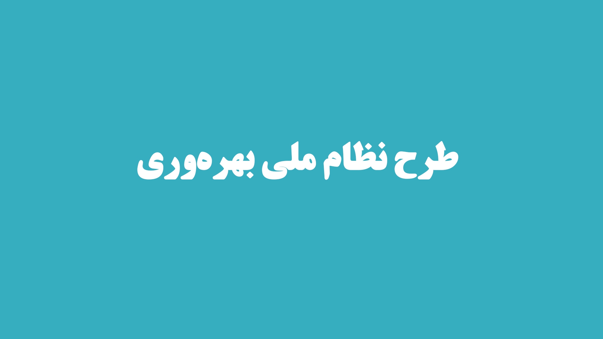 طرح نظام ملی بهره وری