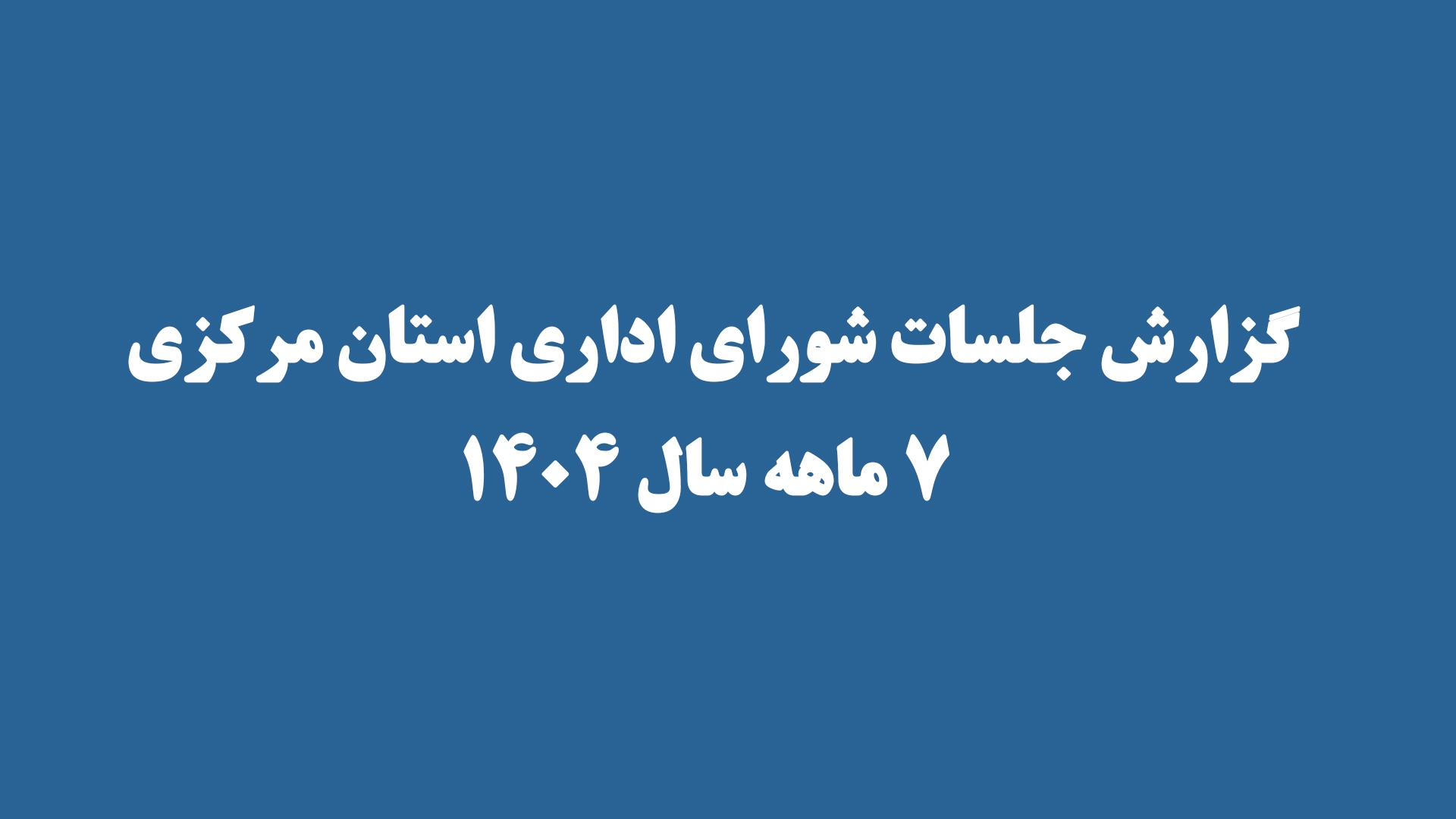 گزارش جلسات شورای اداری استان مرکزی - 7 ماهه سال 1404