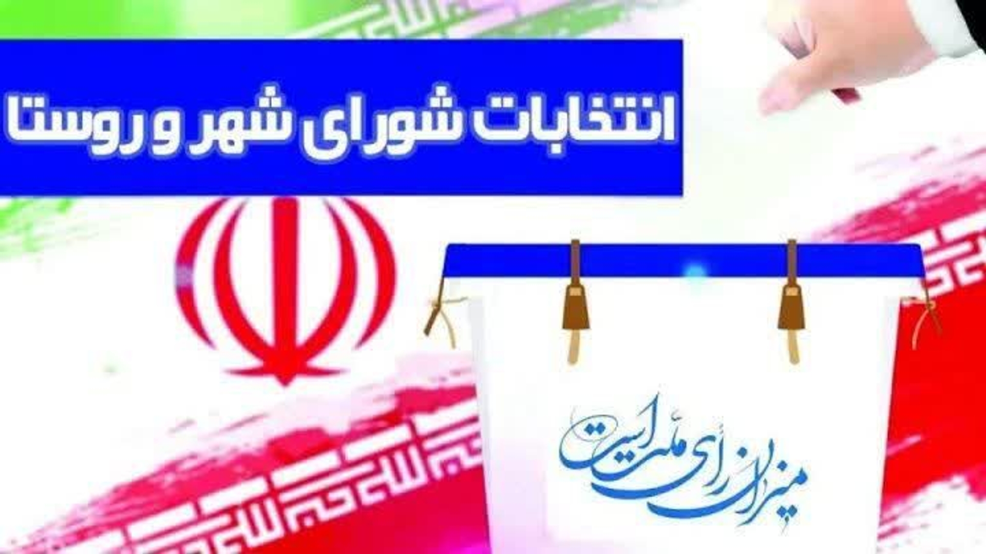 امروز؛ آخرین مهلت استعفایِ مقامات و مشاغل همتراز برای داوطلبی در انتخابات شوراهای شهر