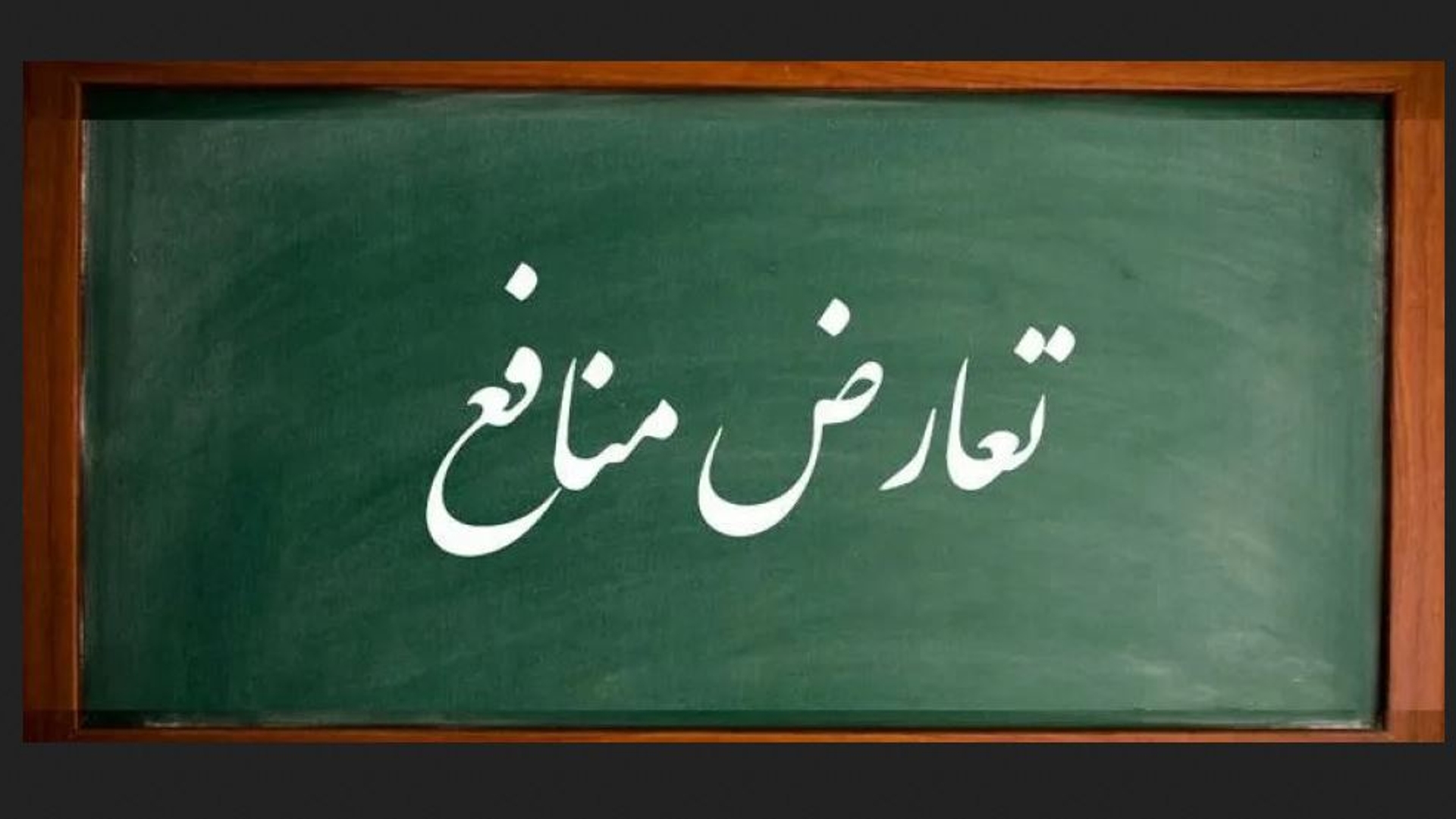 جزوات آموزشی دوره مدیریت تعارض منافع