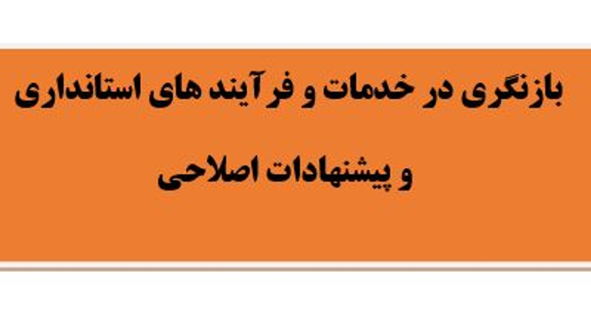 بخشنامه بازنگری در فرآیند ها و خدمات و پیشنهادات اصلاحی  و مکاتبات در خصوص خدمات و فرآیند های دفاتر ستادی استانداری-