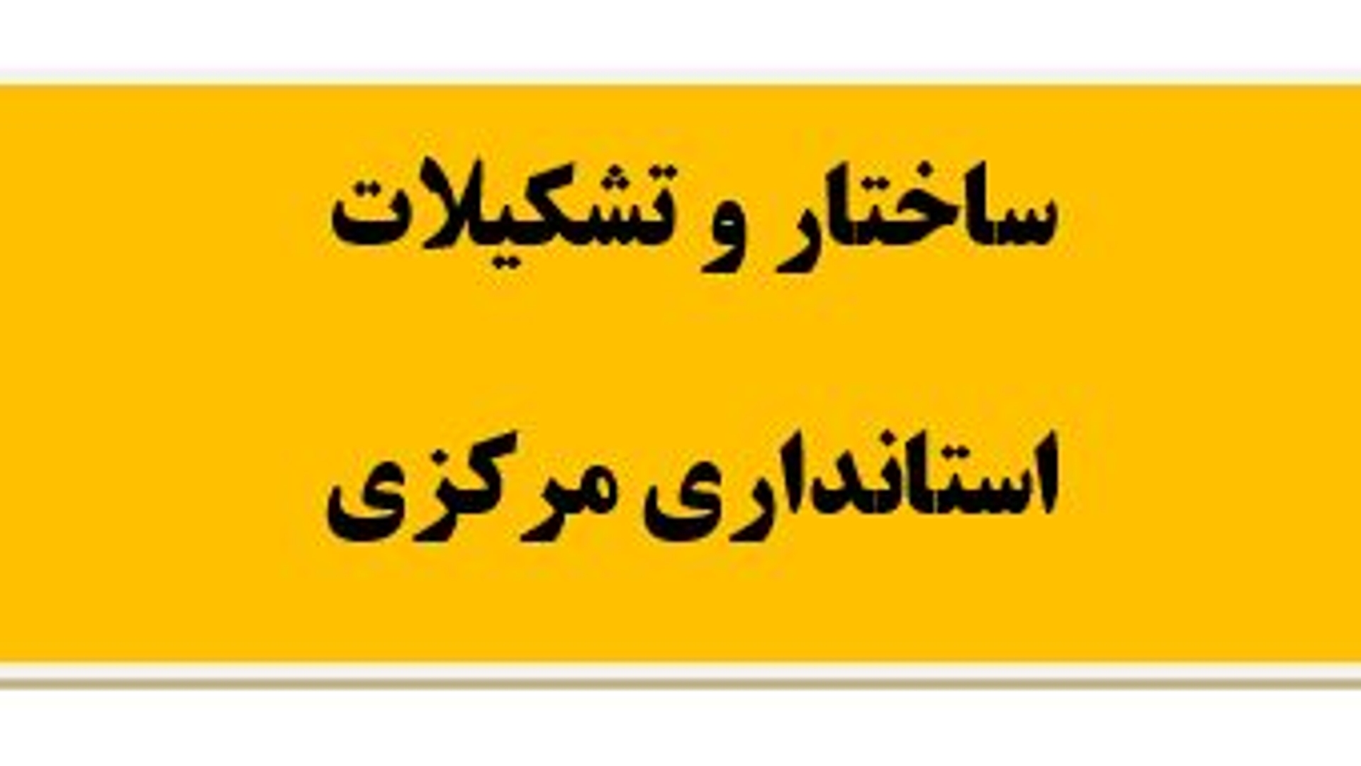 ساختار و تشکیلات استانداری مرکزی