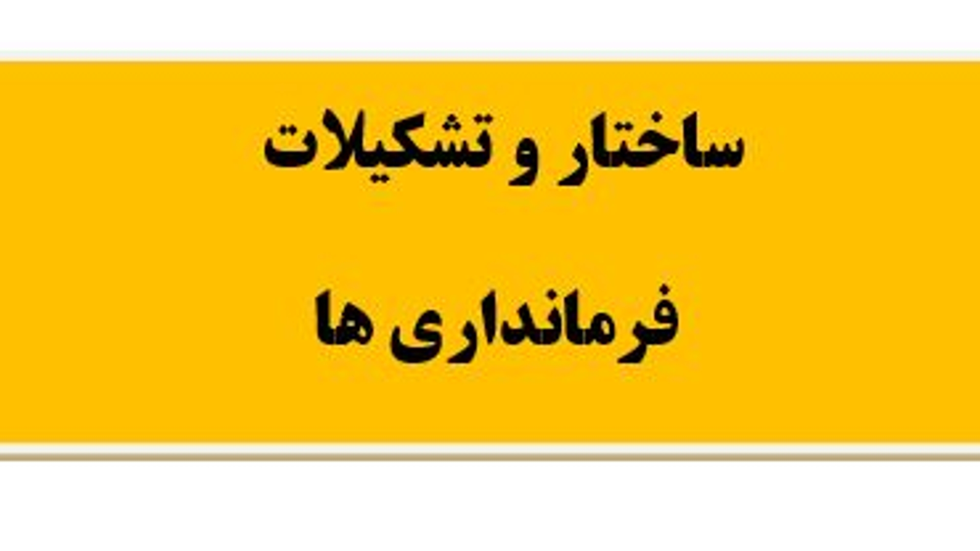 ساختار و تشکیلات فرمانداری های شهرستان های تابعه