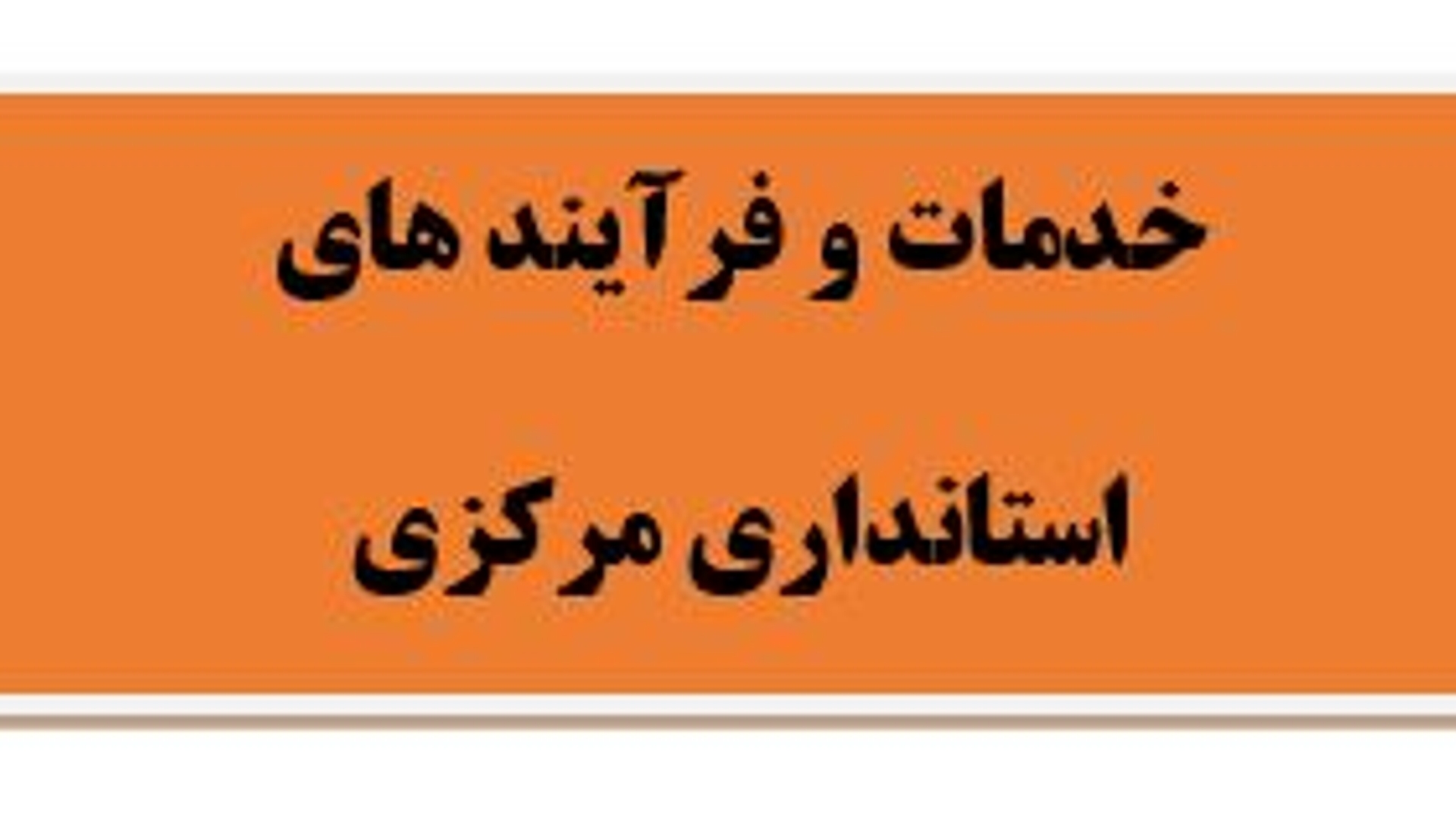 فرآیندها و خدمات استانداری مرکزی