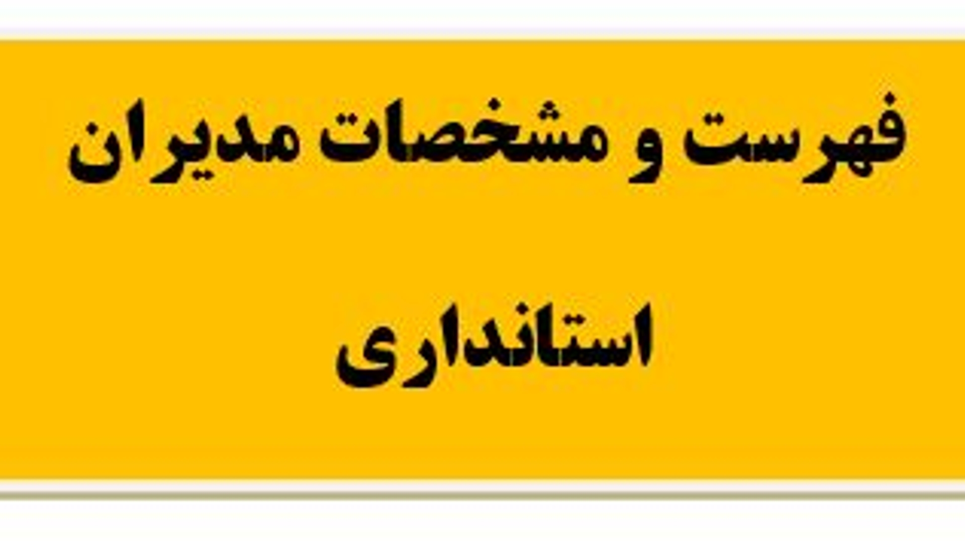 فهرست و مشخصات مدیران استانداری مرکزی