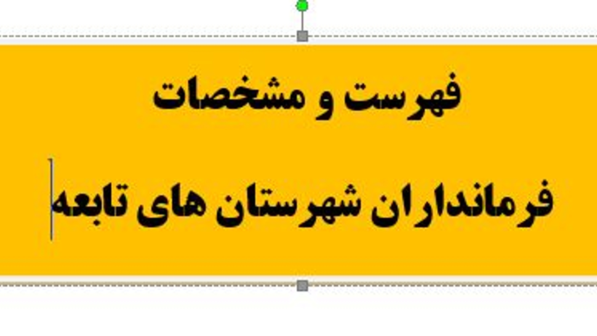 فهرست و مشخصات فرمانداران شهرستان های تابعه