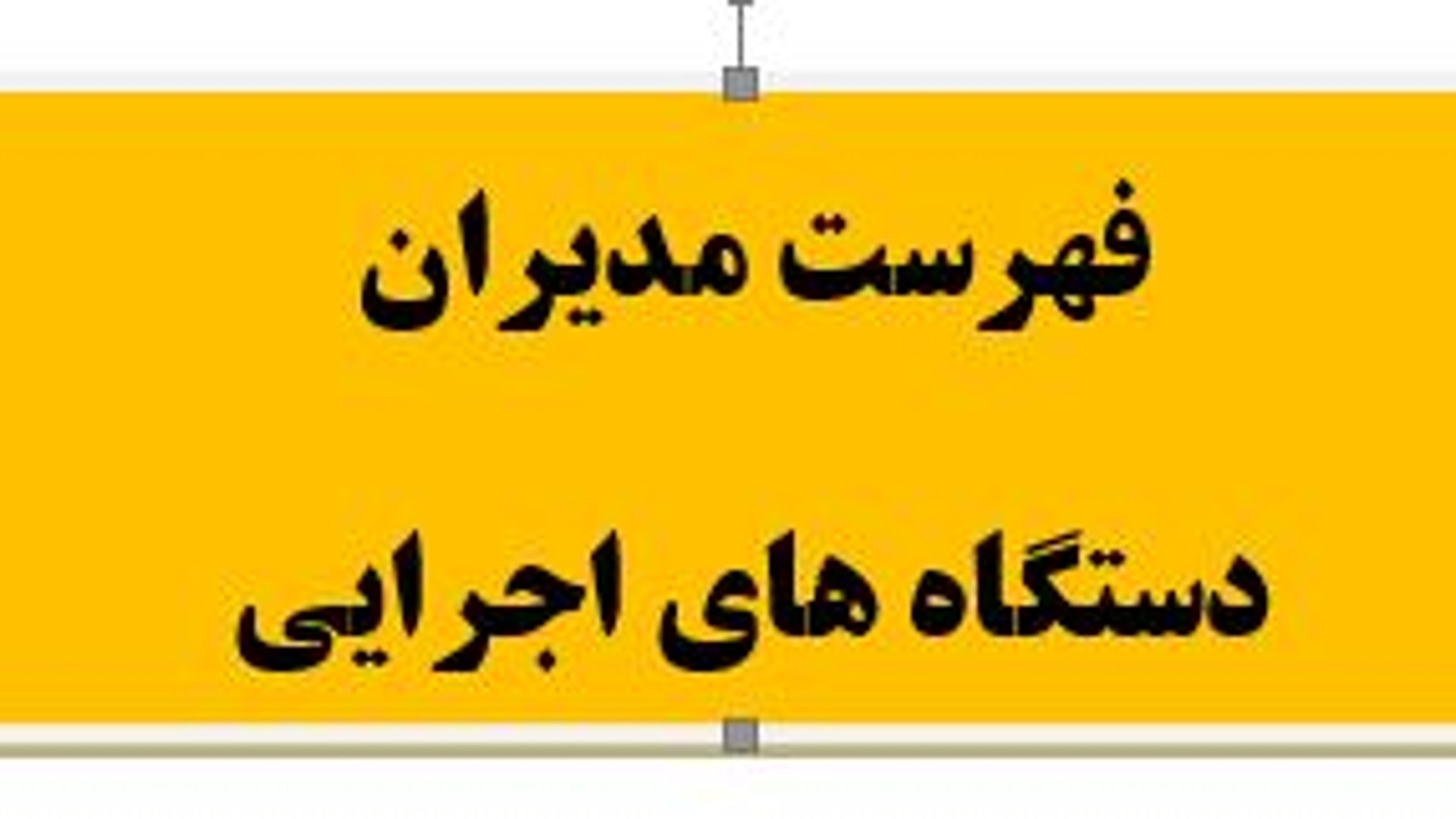 فهرست مدیران دستگاه های اجرایی استان