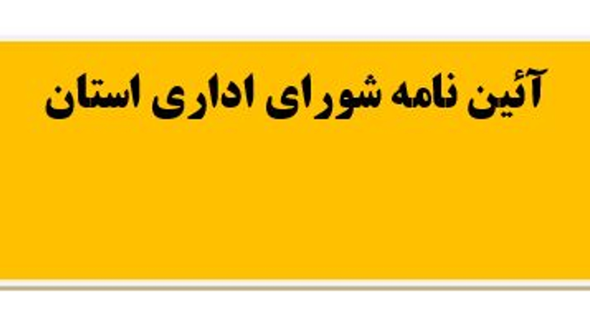 آیین نامه شورای اداری استان