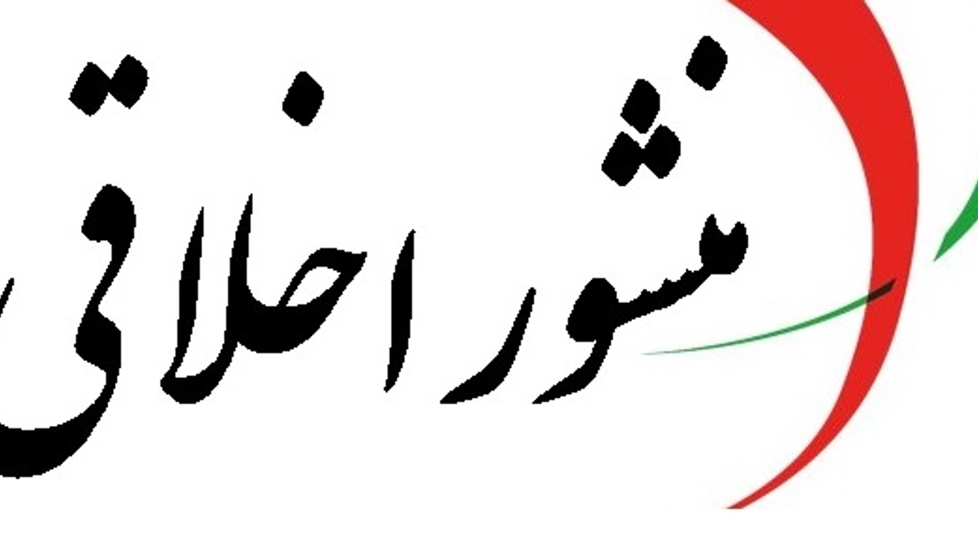 منشور اخلاقی کارکنان