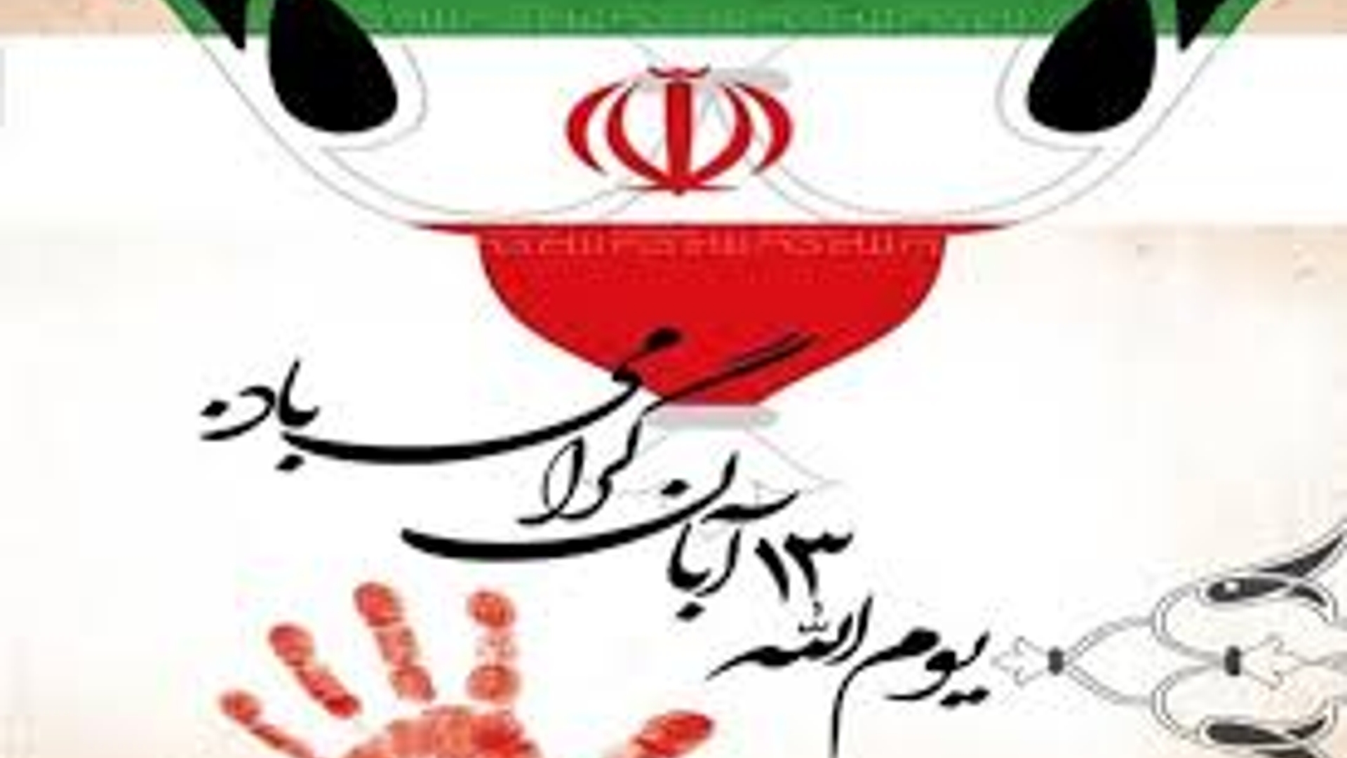 پیام تقدبر و تشکر حجت‌الاسلام والمسلمین حسین ابراهیمی امام جمعه و مهدی احمدی فرماندار شهرستان زرندیه از حماسه سازی مردم شریف شهرستان زرندیه در راهپیمایی عظیم یوم الله ۱۳ آبان.