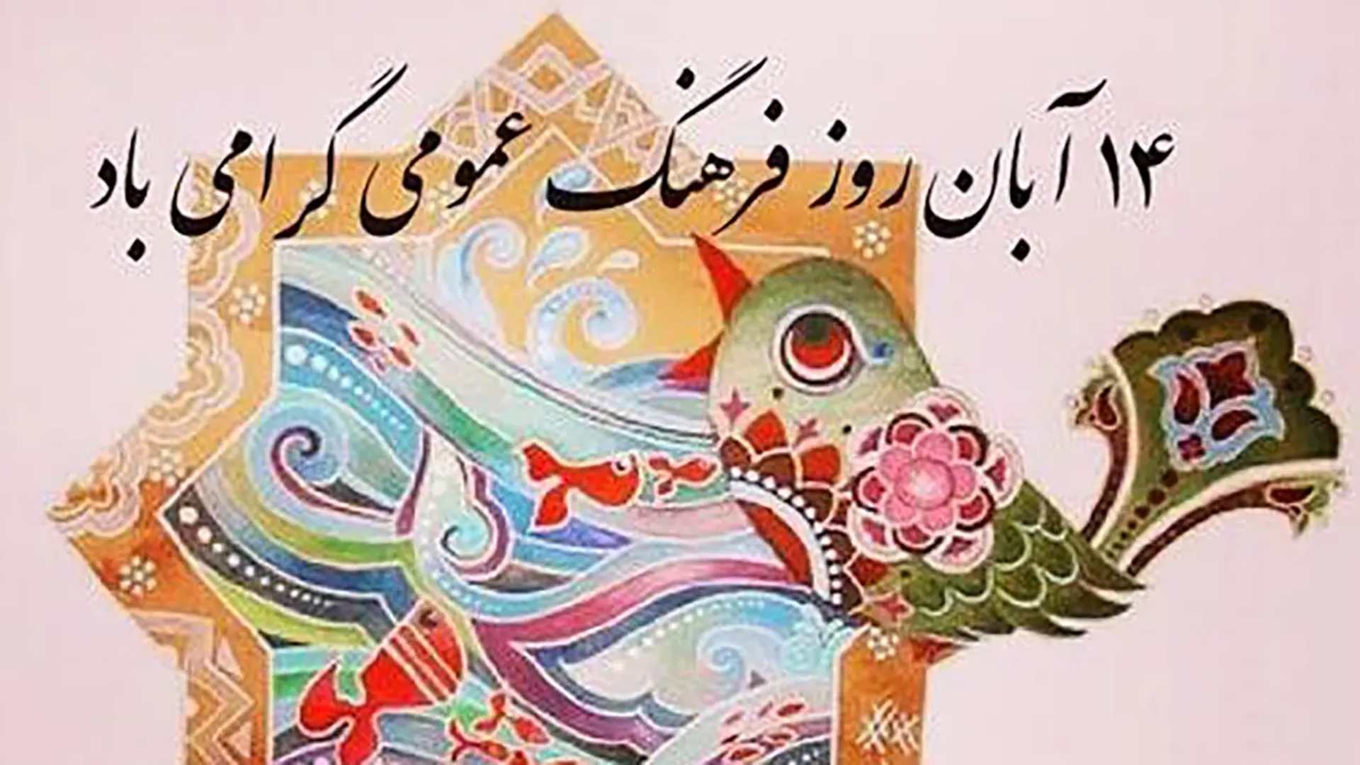 پیام حجت‌الاسلام والمسلمین حسین ابراهیمی امام جمعه و مهدی احمدی فرماندار شهرستان زرندیه به مناسبت ۱۴ آبان ماه روز شورای فرهنگ عمومی.