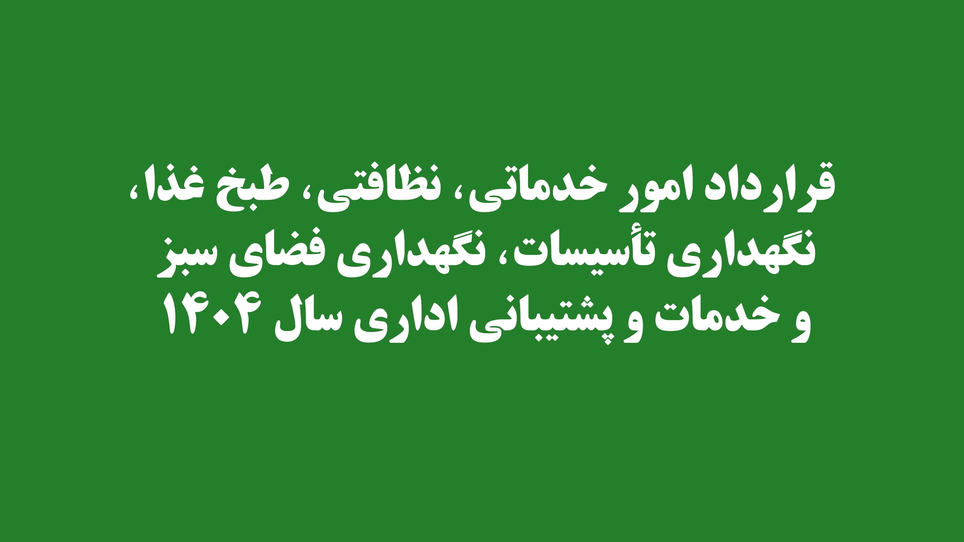 قرارداد امور خدماتی، نظافتی، طبخ غذا، نگهداری تاسیسات، نگهداری فضای سبز و خدمات و پشتیبانی اداری سال  1404