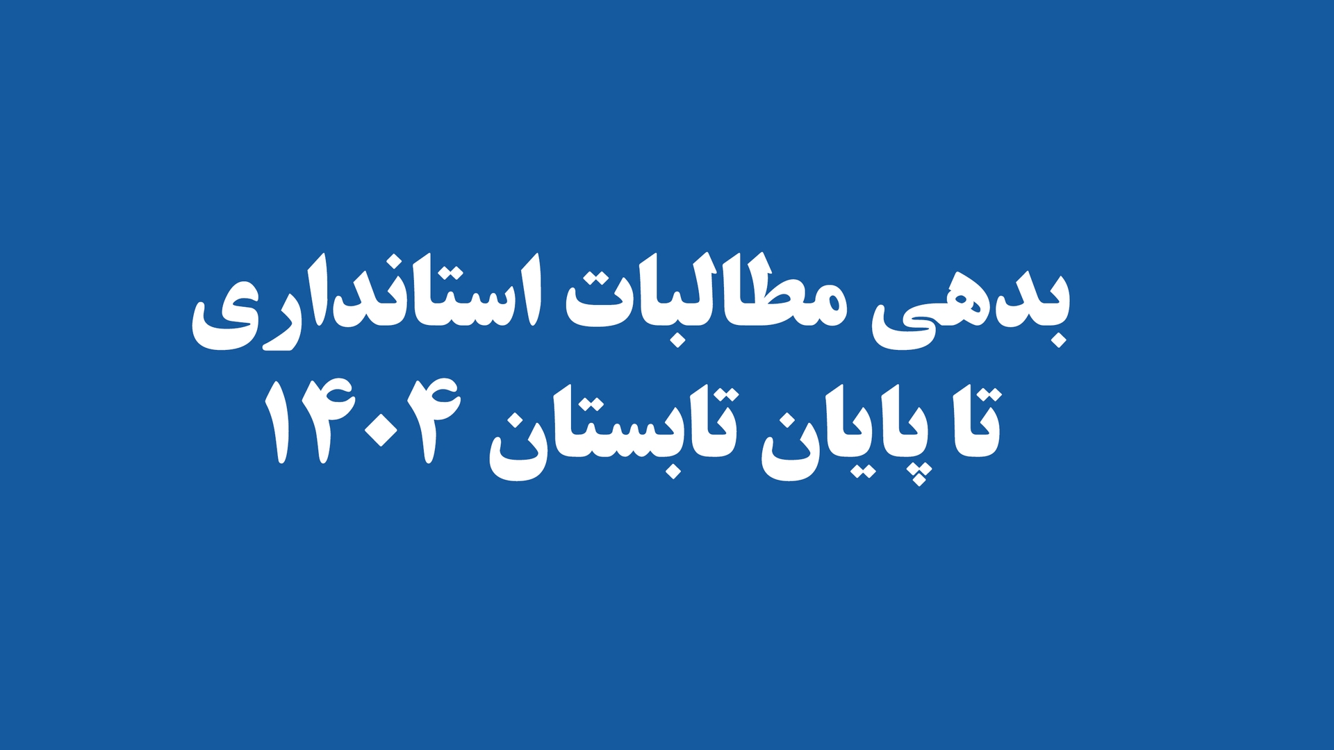 بدهی مطالبات استانداری تا پایان تابستان 1404