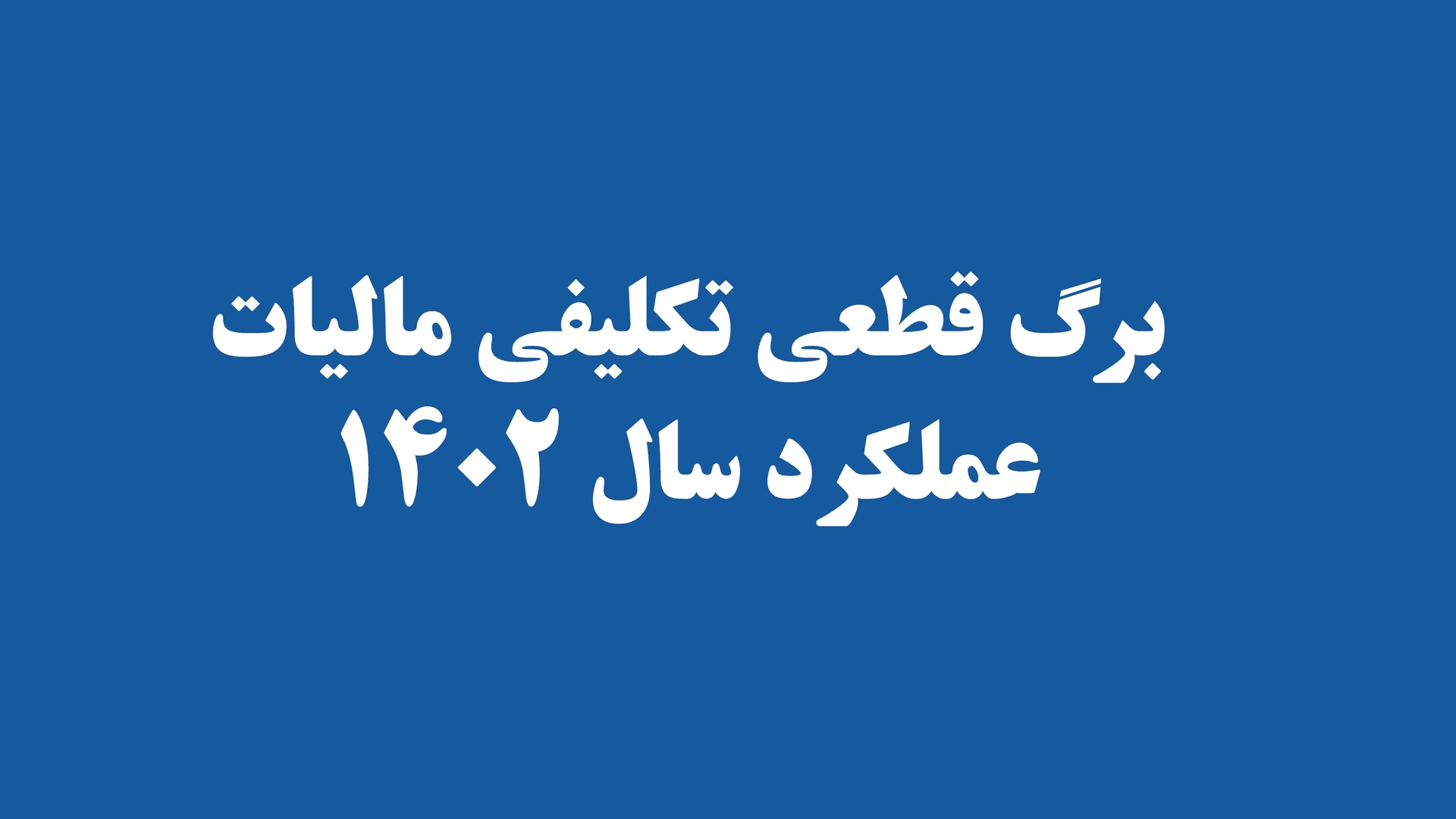 برگ قطعی تکلیفی مالیات عملکرد سال 1402