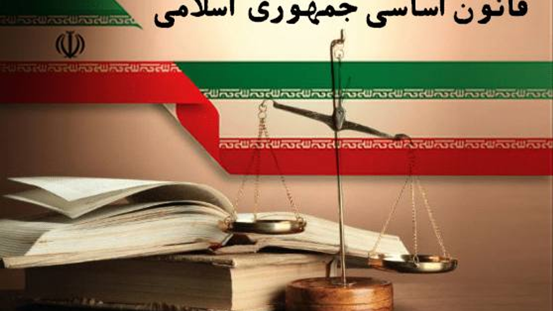 «قانون اساسی، تبلور آرمان‌های ملت و تجلی‌کننده مسیر استقلال و آزادی است. امام خمینی(ره)

دوازدهم آذرماه، روز قانون اساسی گرامی باد.