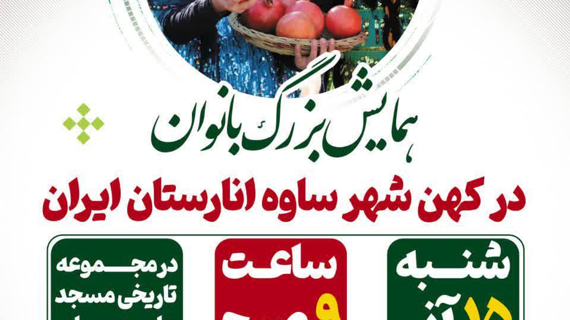 همایش بزرگ بانوان در کهن‌شهر ساوه