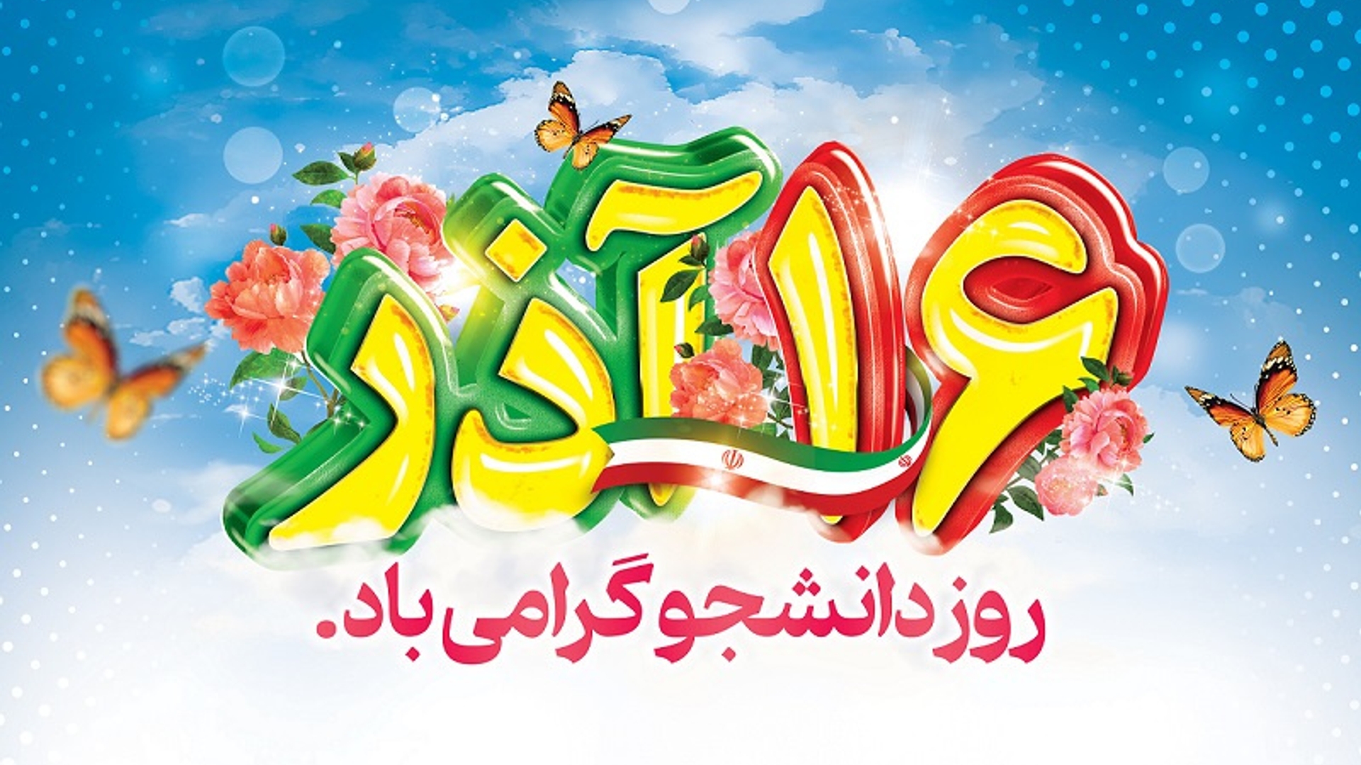 پیام فرماندار و امام جمعه  به مناسبت ۱۶ آذر روز