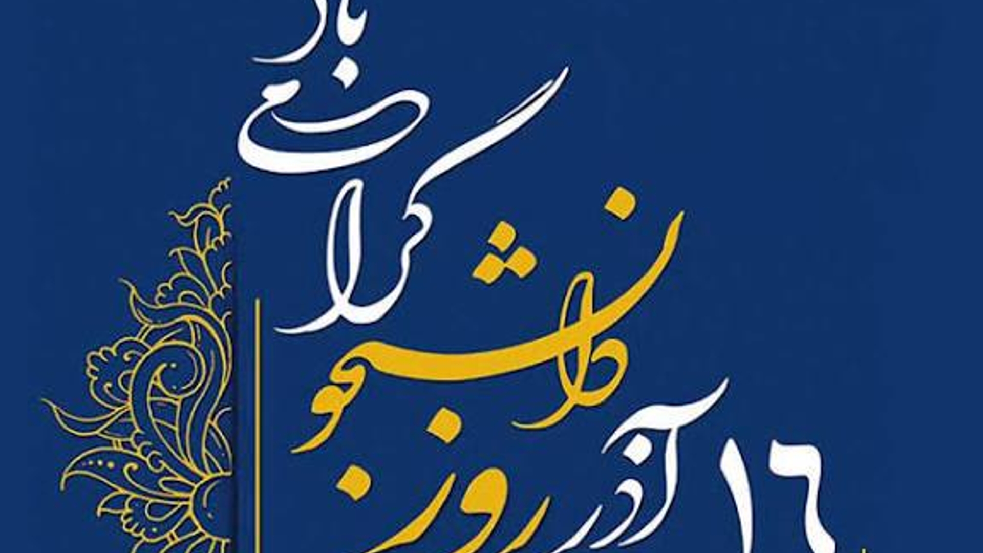 ۱۶ آذرماه، روز دانشجو گرامی باد