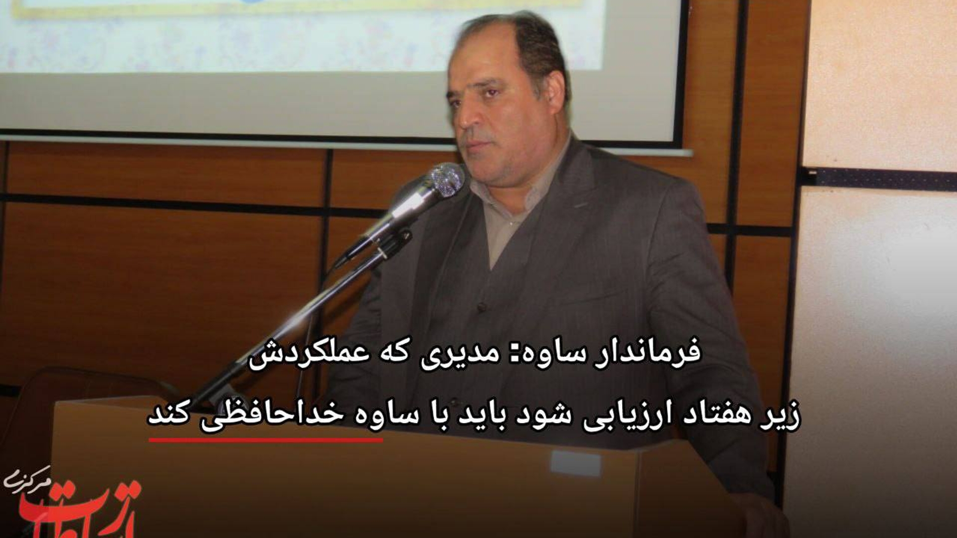 فرماندار ساوه: مدیری که عملکردش زیر هفتاد ارزیابی شود، باید با ساوه خداحافظی کند