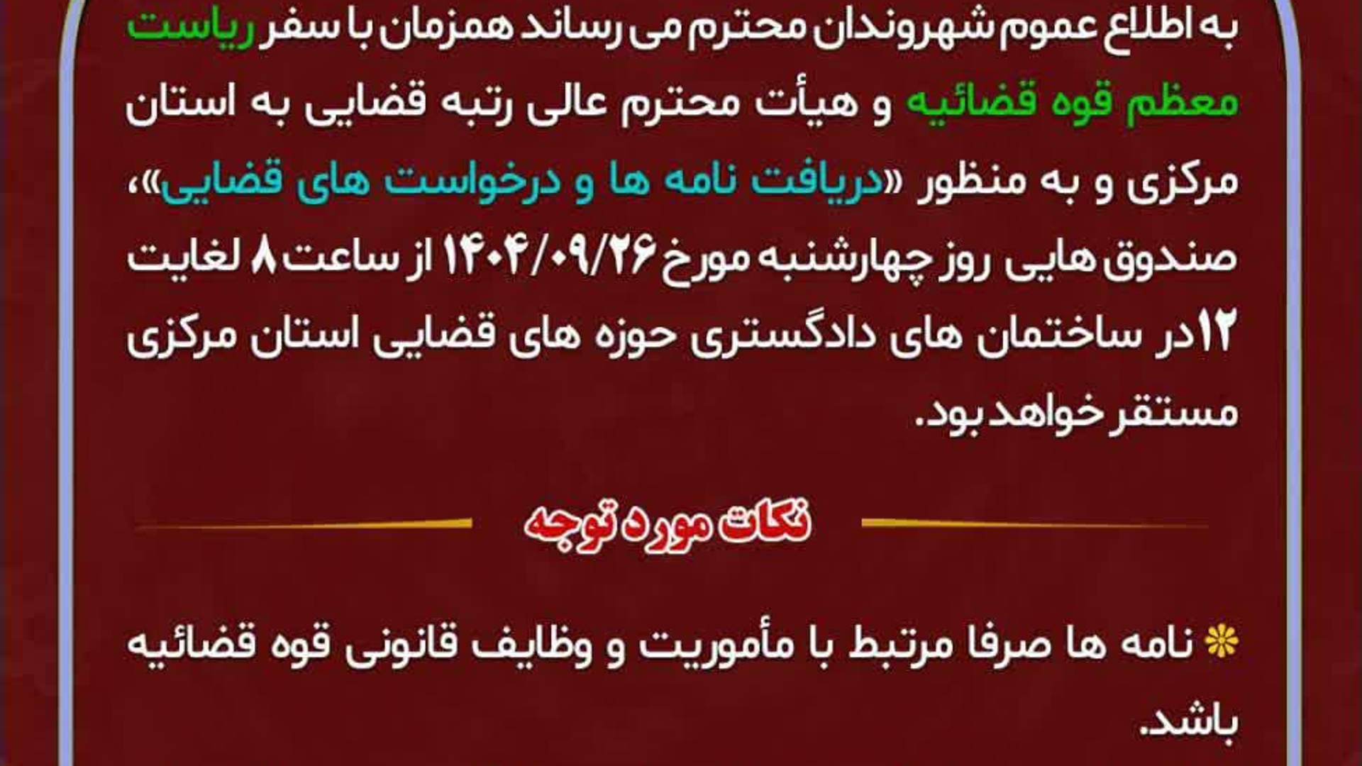 همزمان با سفر حجت‌الاسلام‌والمسلمین اژه ای رییس قوه قضاییه به استان مرکزی و حضور معاونان وی در شهرهای استان ، شهروندان عزیز می‌توانند نامه ها و درخواست های خود پیرامون پرونده های قضایی خود را طی روز چهارشنبه از ساعت 8 الی 12 به دادگستری ساوه تحویل بدهند.