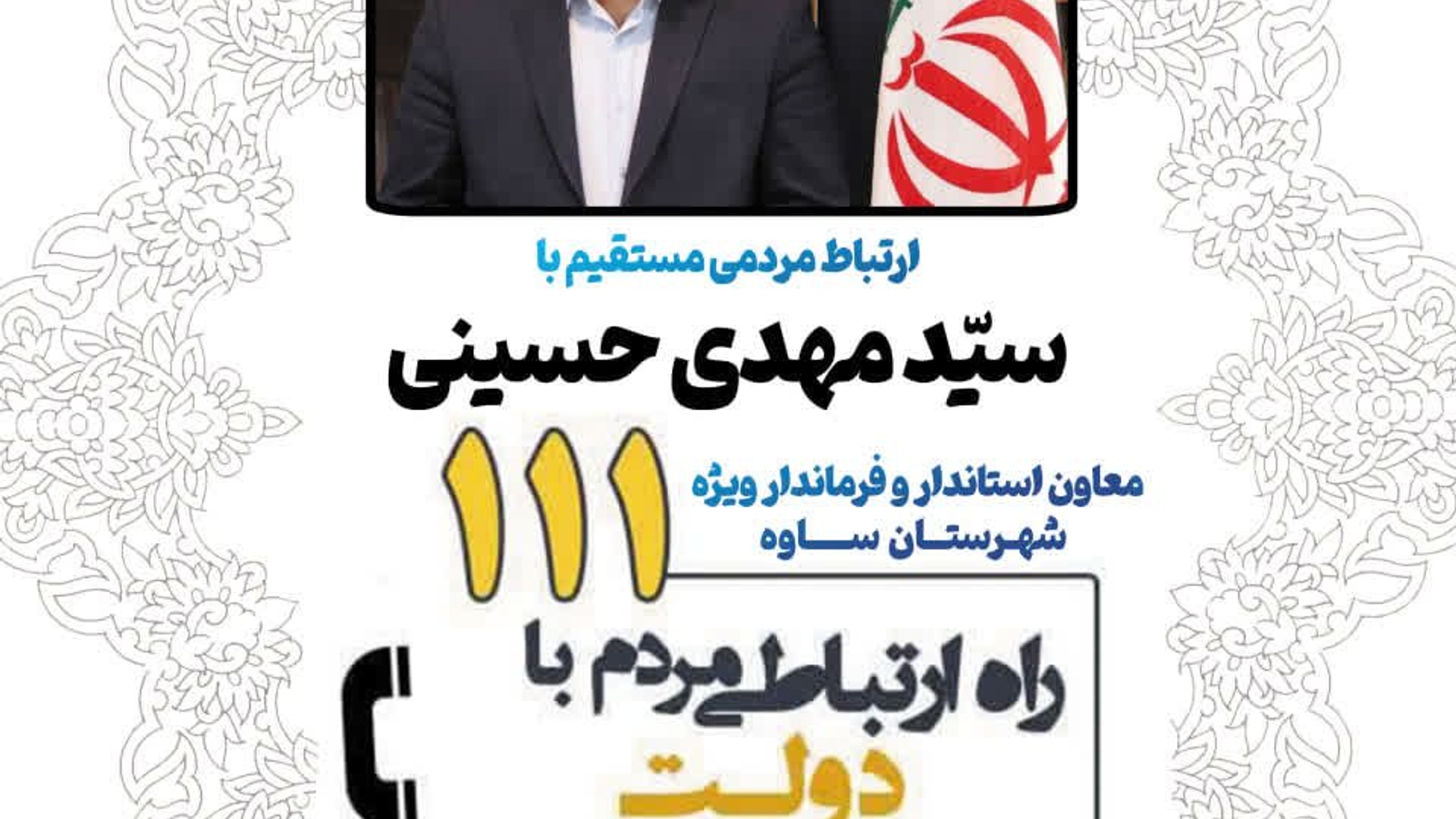 پاسخگویی مستقیم فرماندار ویژه شهرستان ساوه به مطالبات مردم شریف در برنامه ارتباط مردم با دولت