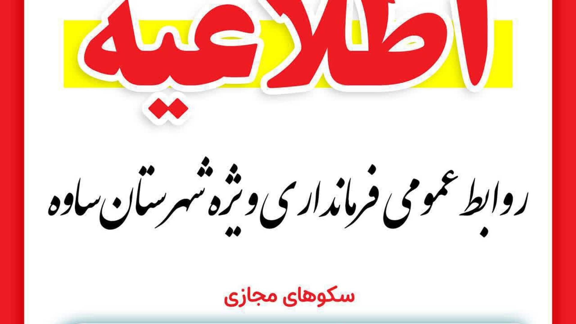 به گزارش روابط عمومی فرمانداری ویژه شهرستان ساوه، با توجه به تداوم آلودگی هوا و تصمیم کارگروه شرایط اضطرار استان،  روز شنبه ششم دی‌ماه در شهرستان ساوه :