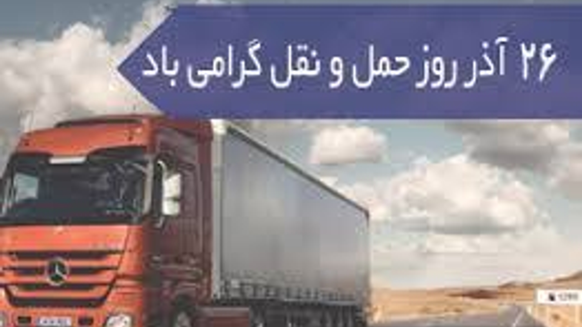 پیام تبریک مهدی احمدی فرماندار شهرستان زرندیه به مناسبت ۲۶ آذرماه روز حمل و نقل.